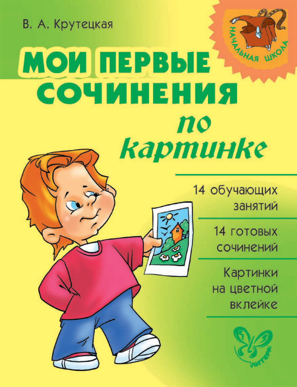 Обложка книги «Мои первые сочинения по картинке»