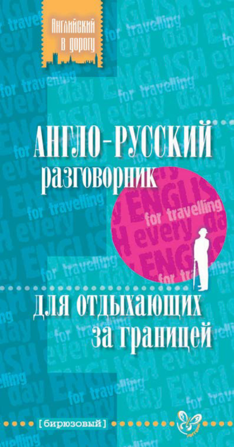 Обложка книги «Англо-русский разговорник для отдыхающих за границей»