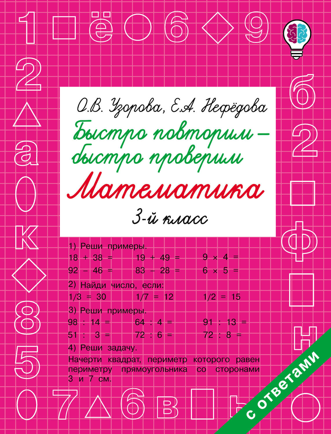 Обложка книги «Быстро повторим – быстро проверим. Математика. 3 класс»