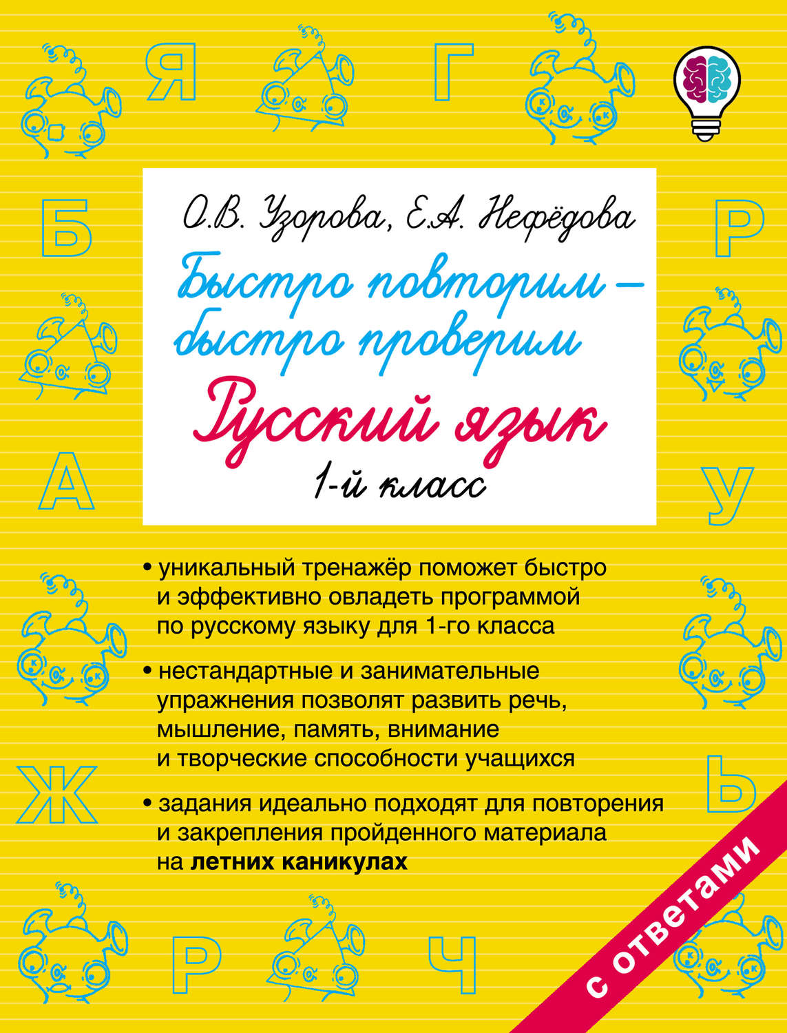 Обложка книги «Быстро повторим – быстро проверим. Русский язык. 1 класс»