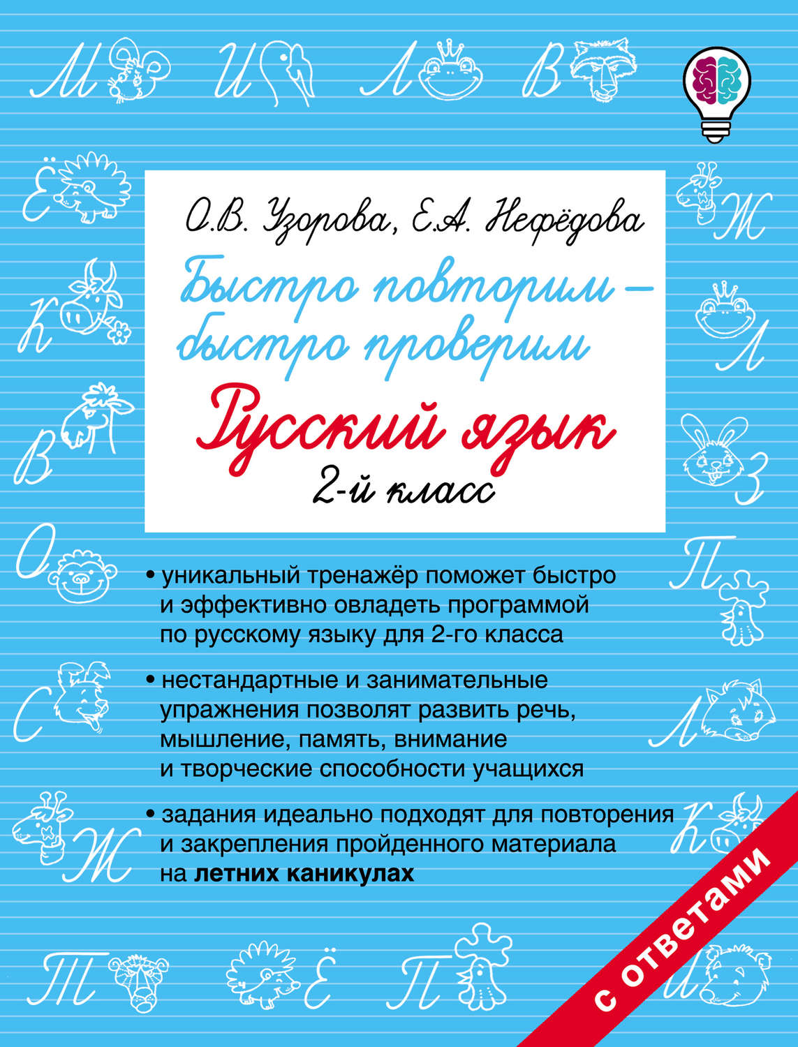 Обложка книги «Быстро повторим – быстро проверим. Русский язык. 2 класс»