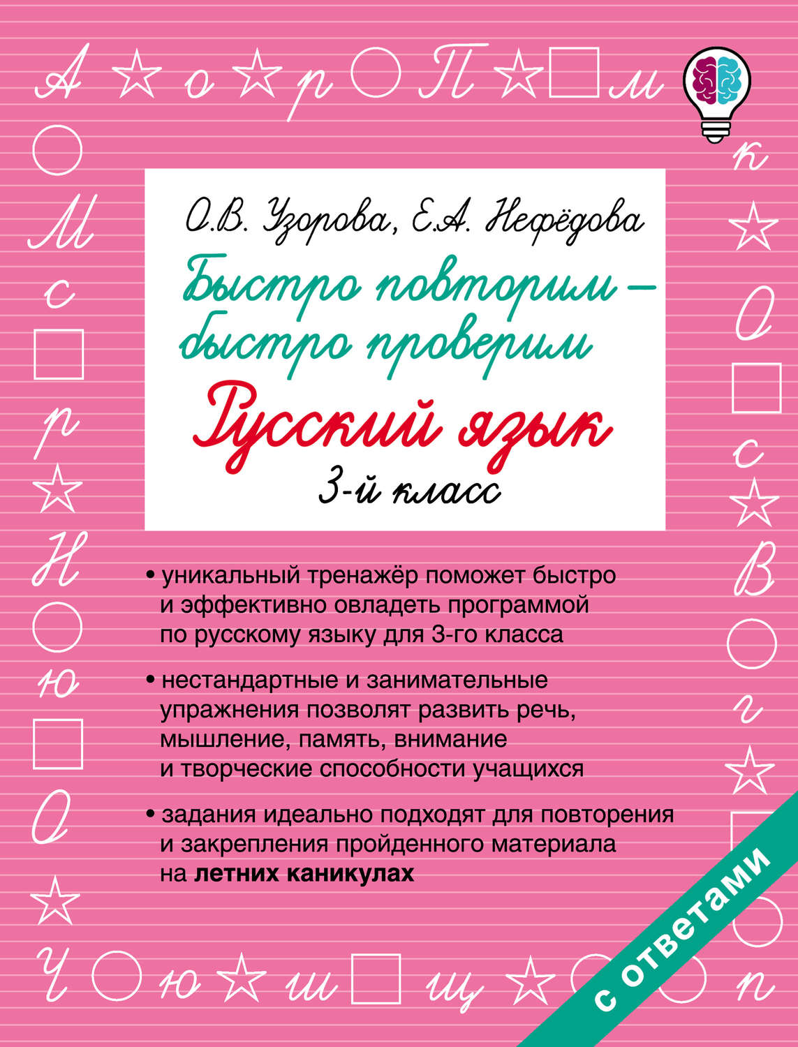 Обложка книги «Быстро повторим – быстро проверим. Русский язык. 3 класс»