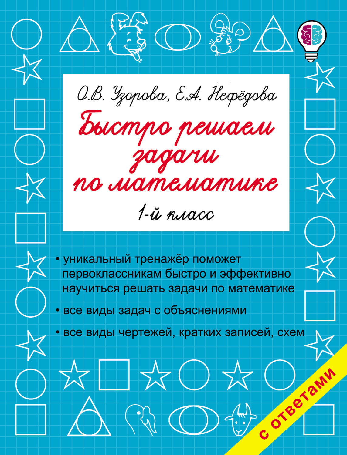 Обложка книги «Быстро решаем задачи по математике. 1 класс»