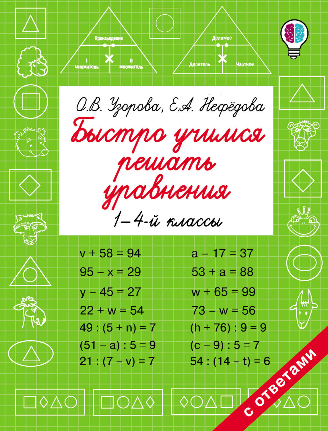 Обложка книги «Быстро учимся решать уравнения. 1-4 классы»