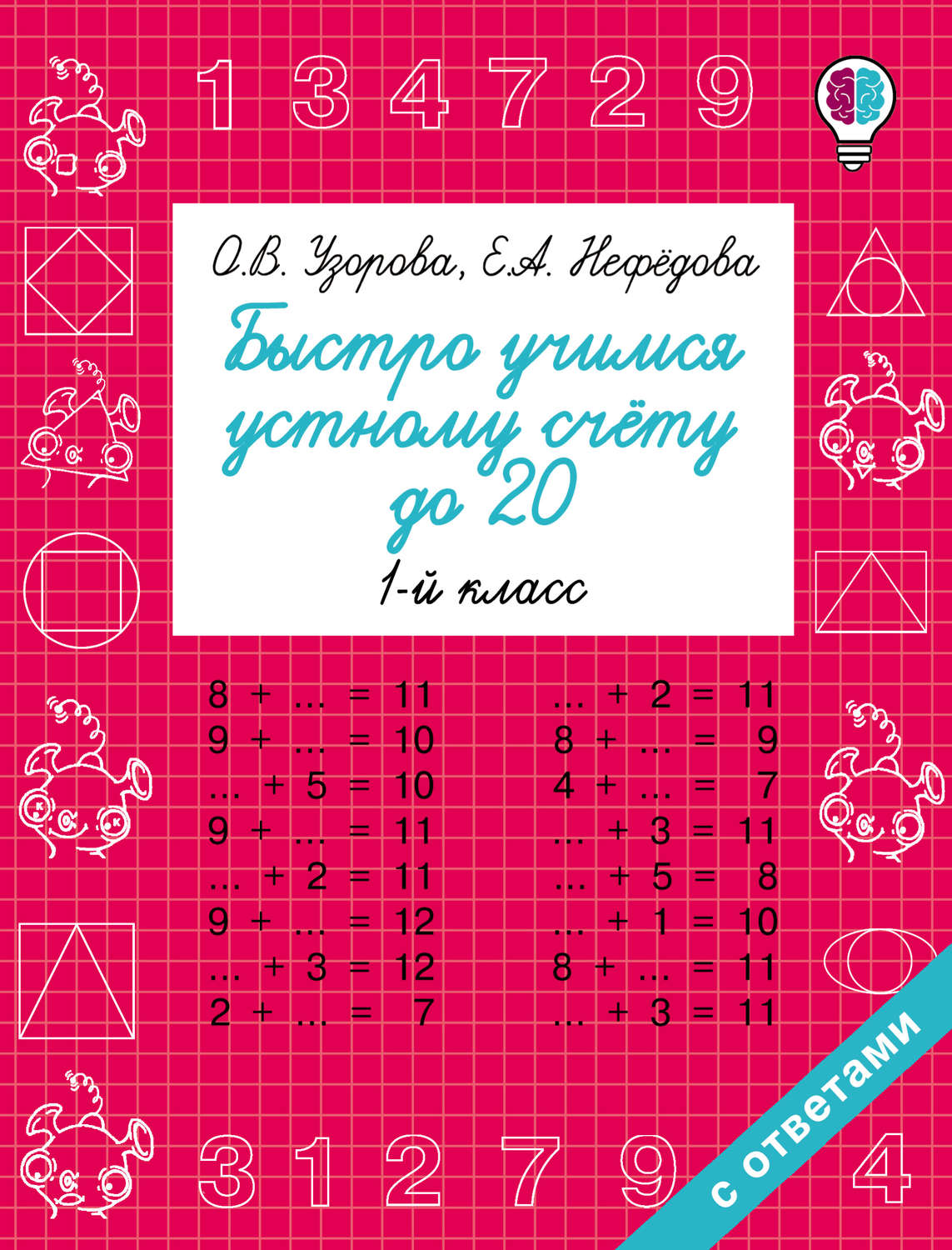 Обложка книги «Быстро учимся устному счёту до 20. 1 класс»