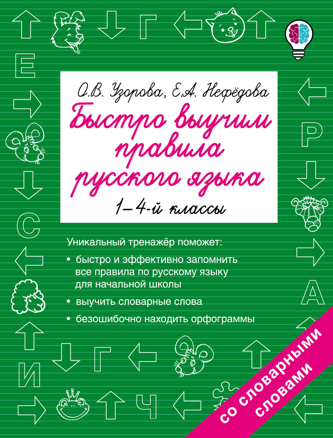 Обложка книги «Быстро выучим правила русского языка. 1-4 классы»