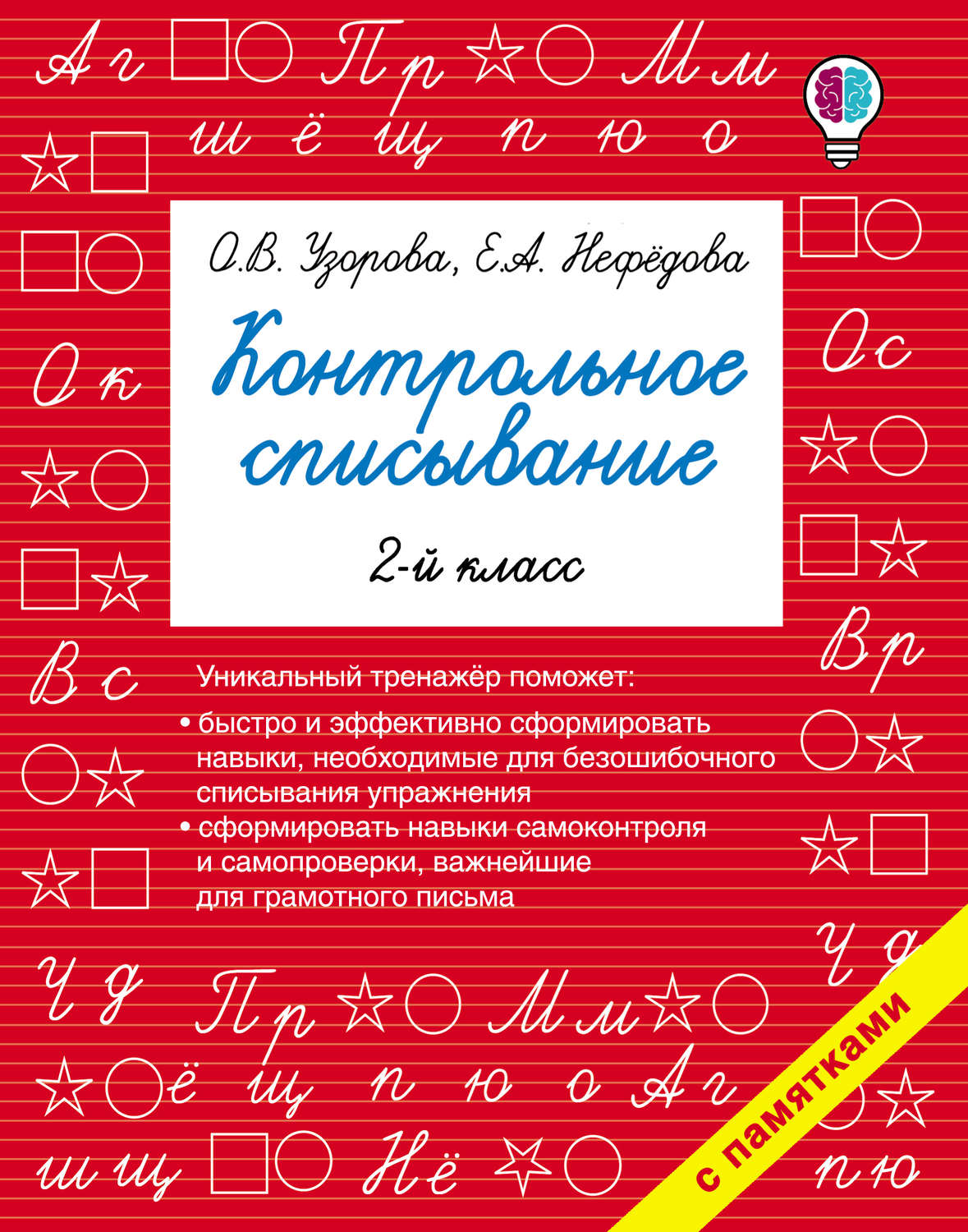 Обложка книги «Контрольное списывание. 2 класс»