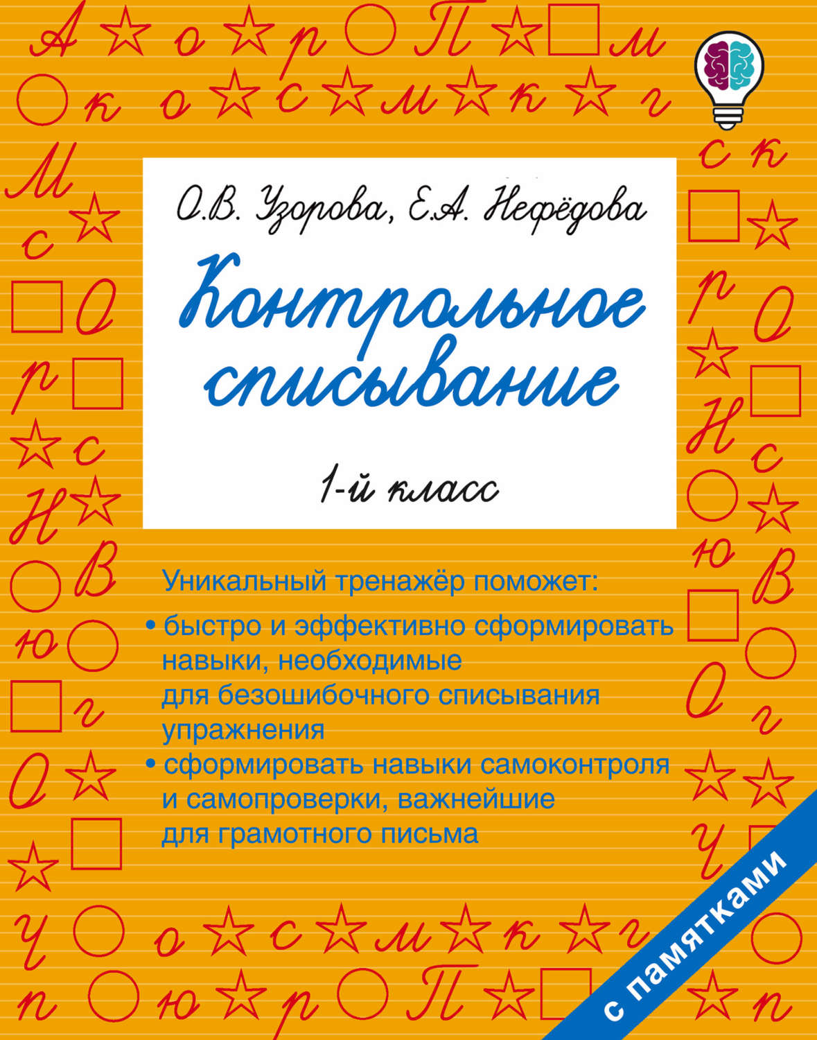 Обложка книги «Контрольное списывание. 1 класс»