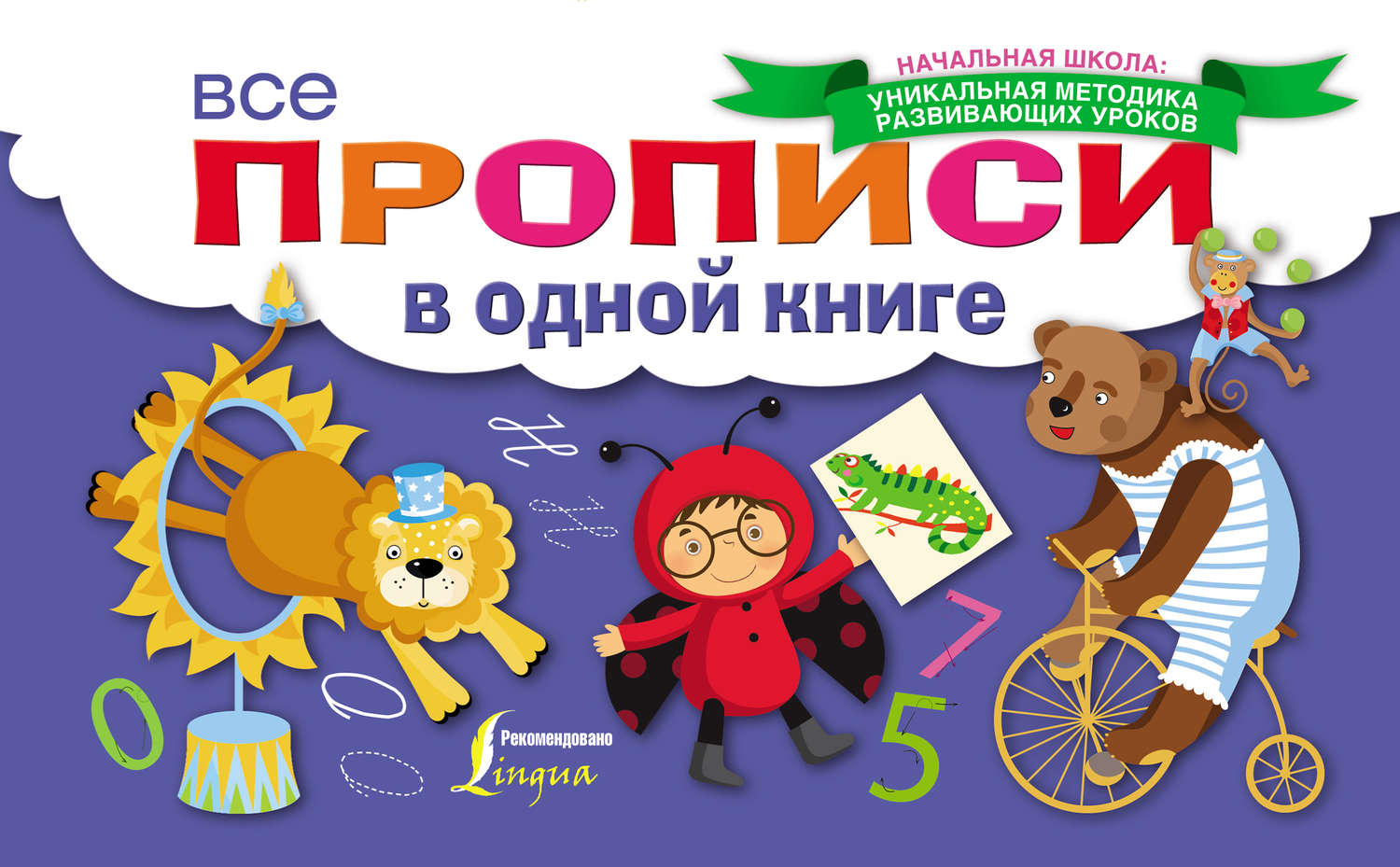 Обложка книги «Все прописи в одной книге»