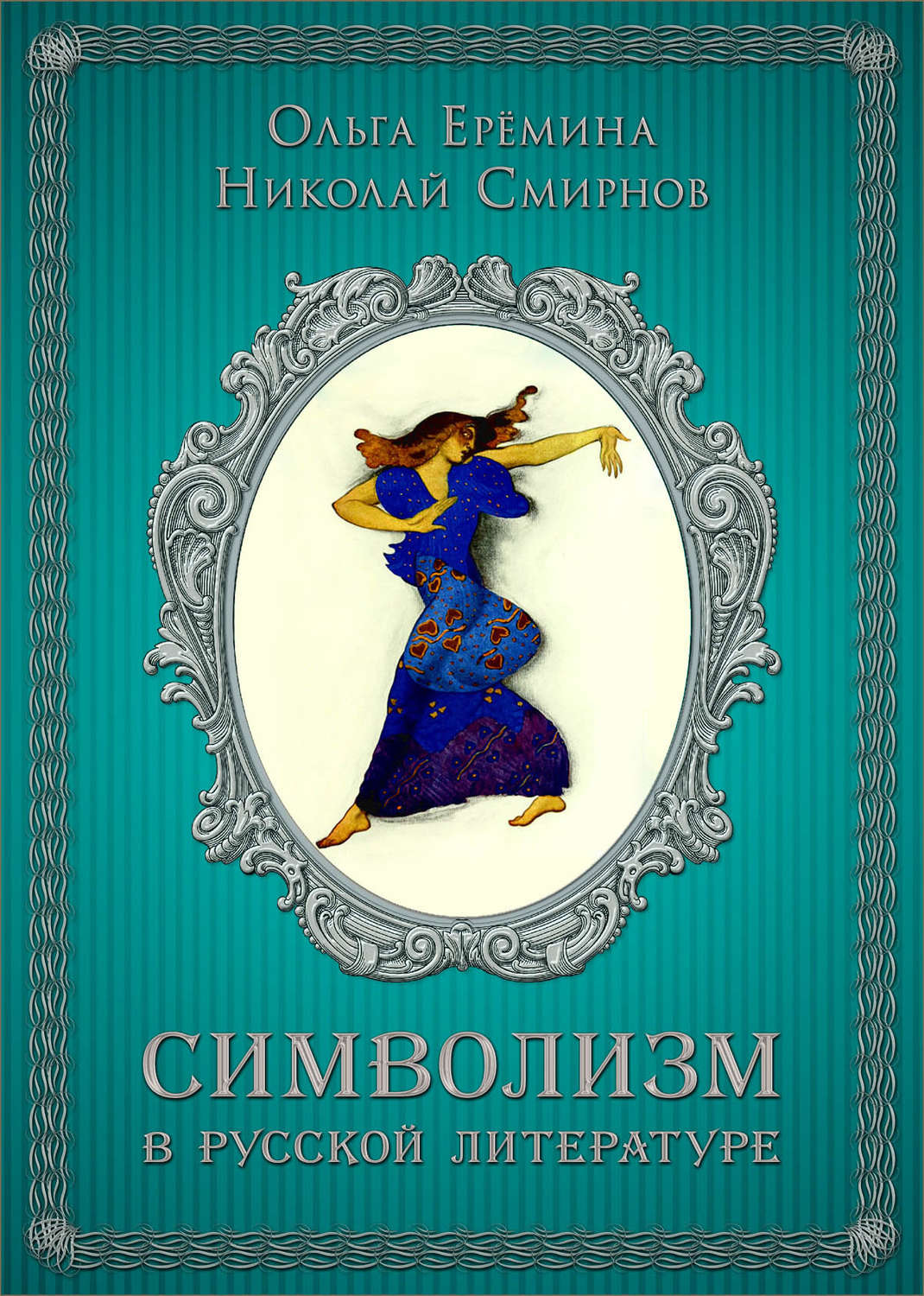 Обложка книги «Символизм в русской литературе. К современным учебникам по литературе. 11 класс»