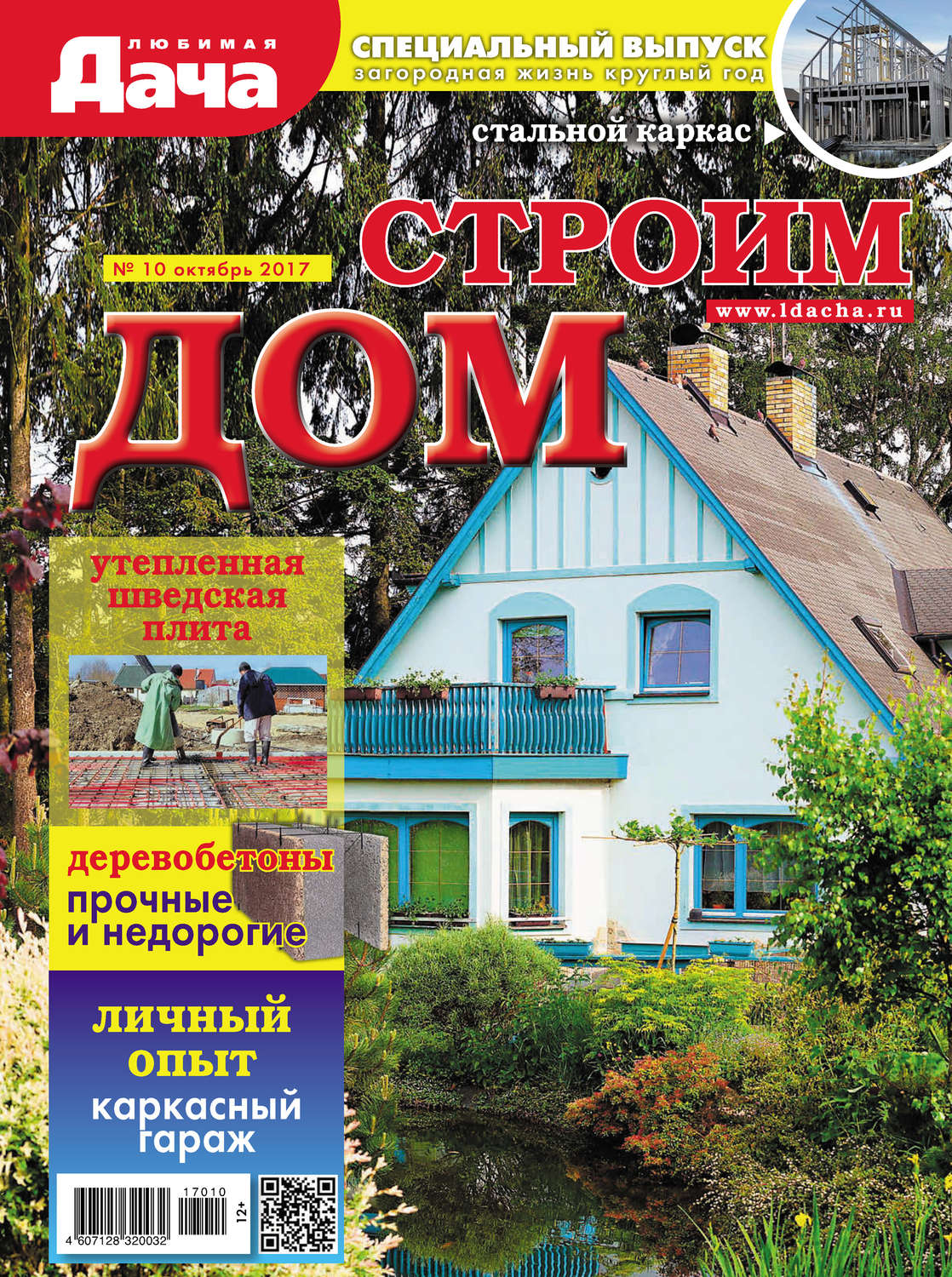 Обложка книги «Любимая дача. Спецвыпуск №10/2017. Строим дом»