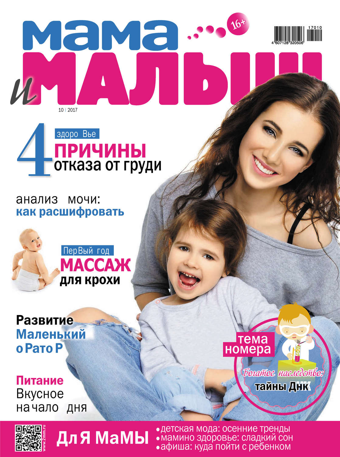 Обложка книги «Мама и малыш №10/2017»