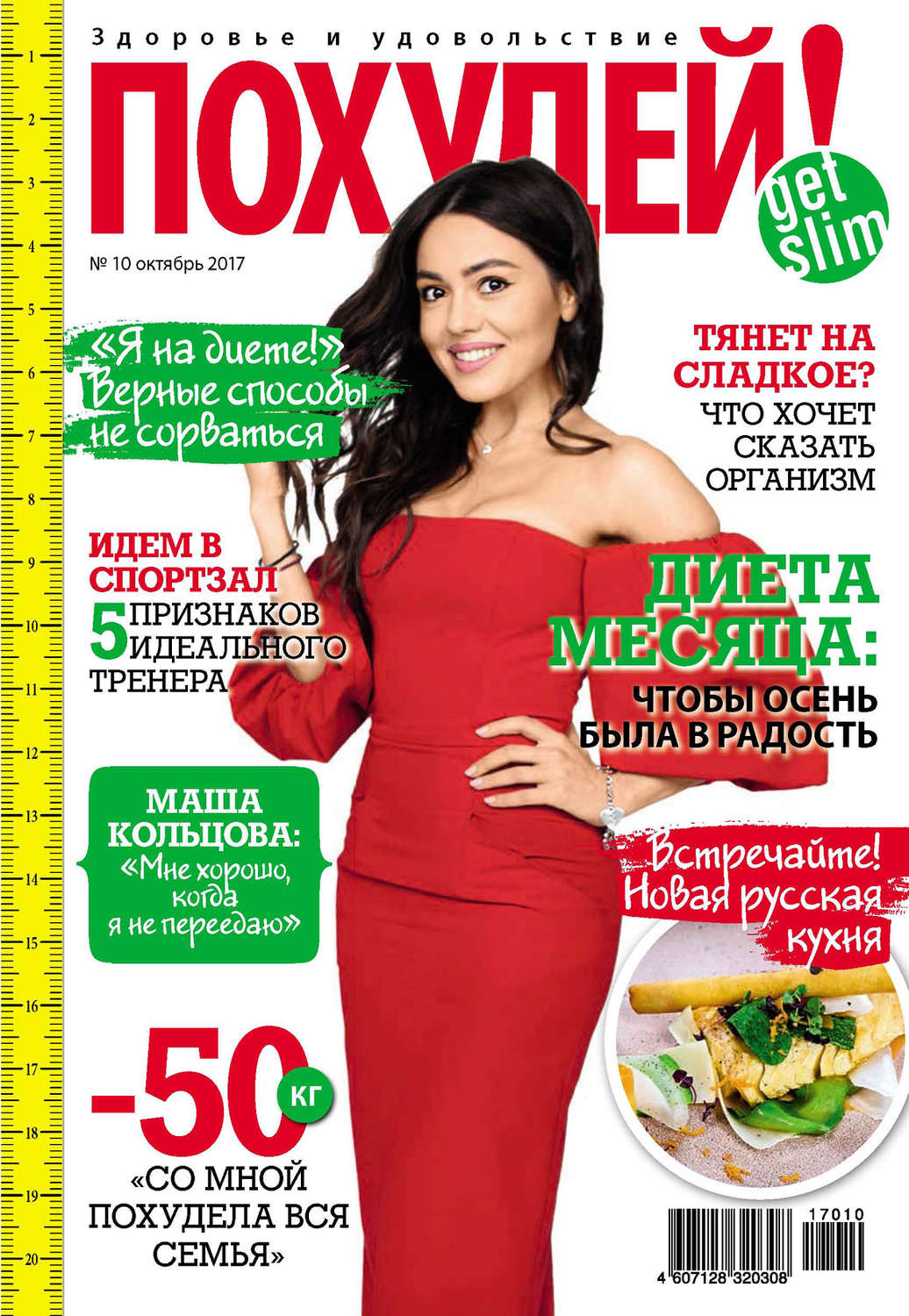 Обложка книги «Похудей! №10/2017»