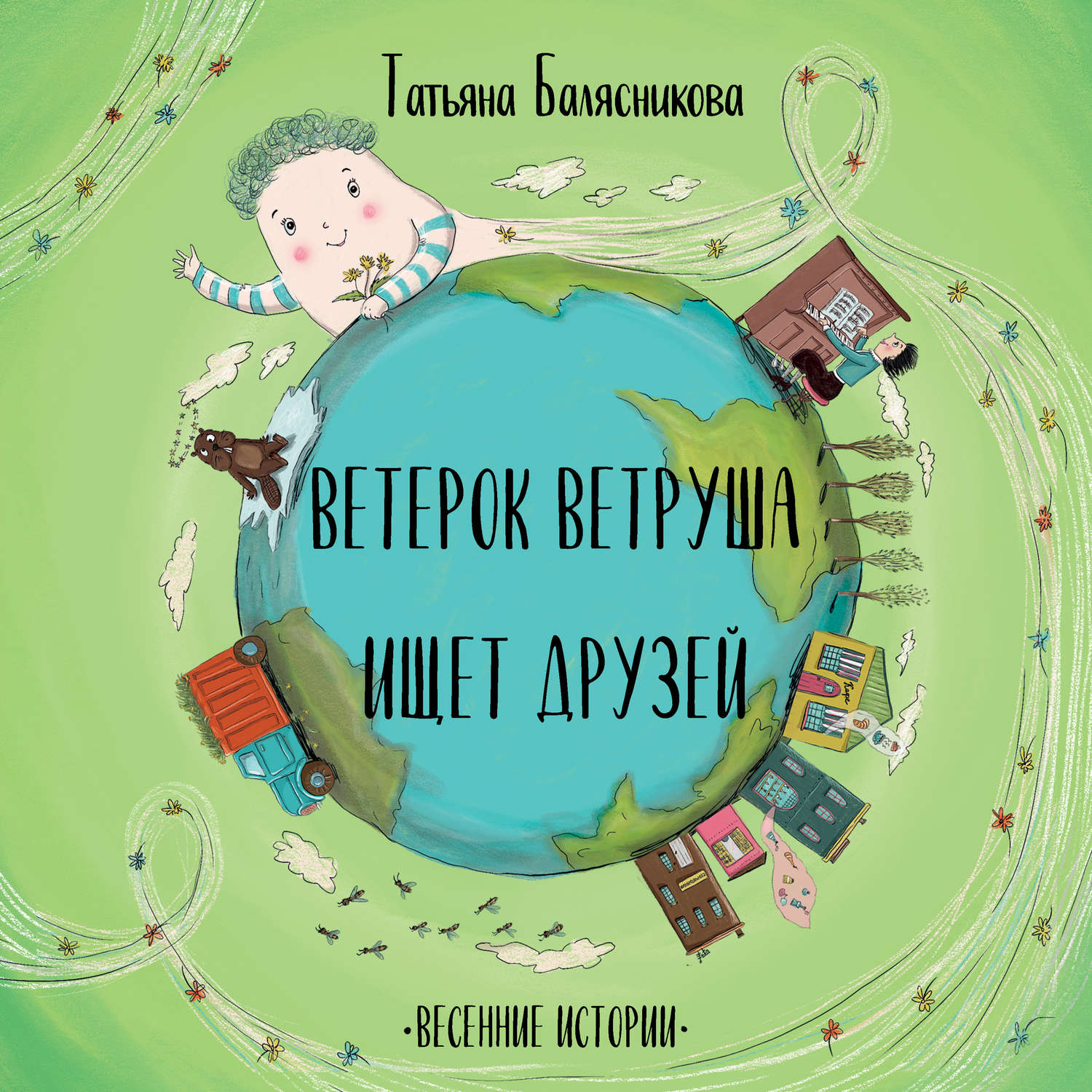 Обложка книги «Ветерок Ветруша ищет друзей. Весенние истории»