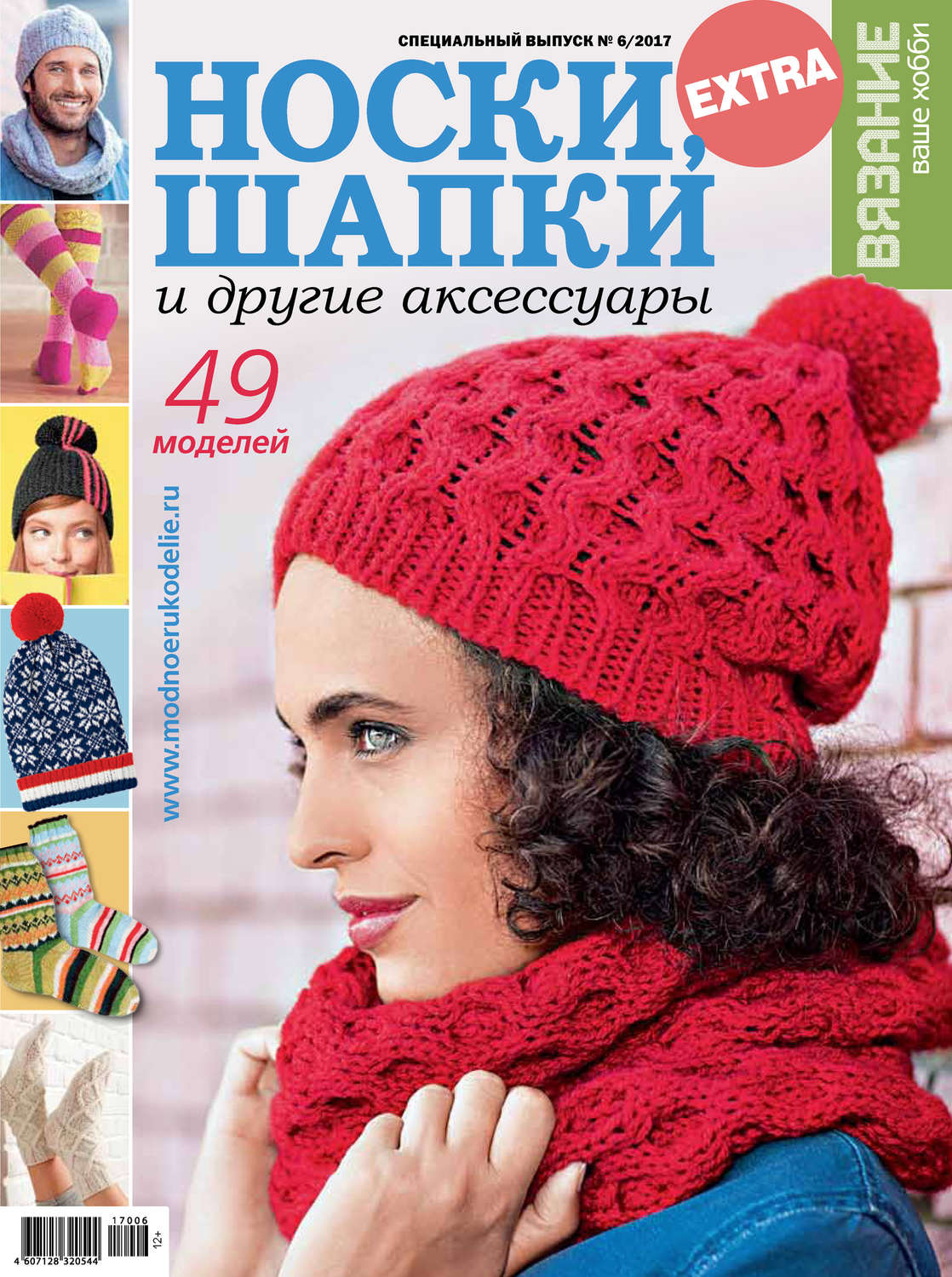 Обложка книги «Вязание – ваше хобби. Спецвыпуск Extra №6/2017. Носки, шапки и другие аксессуары»