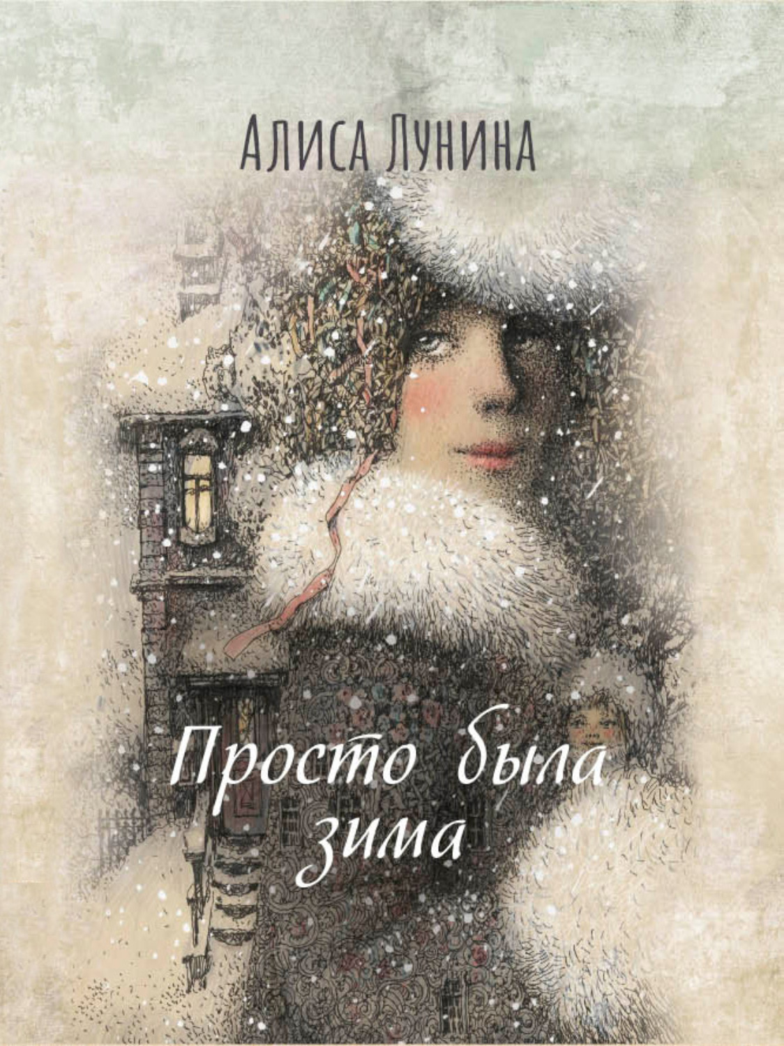 Обложка книги «Просто была зима…»