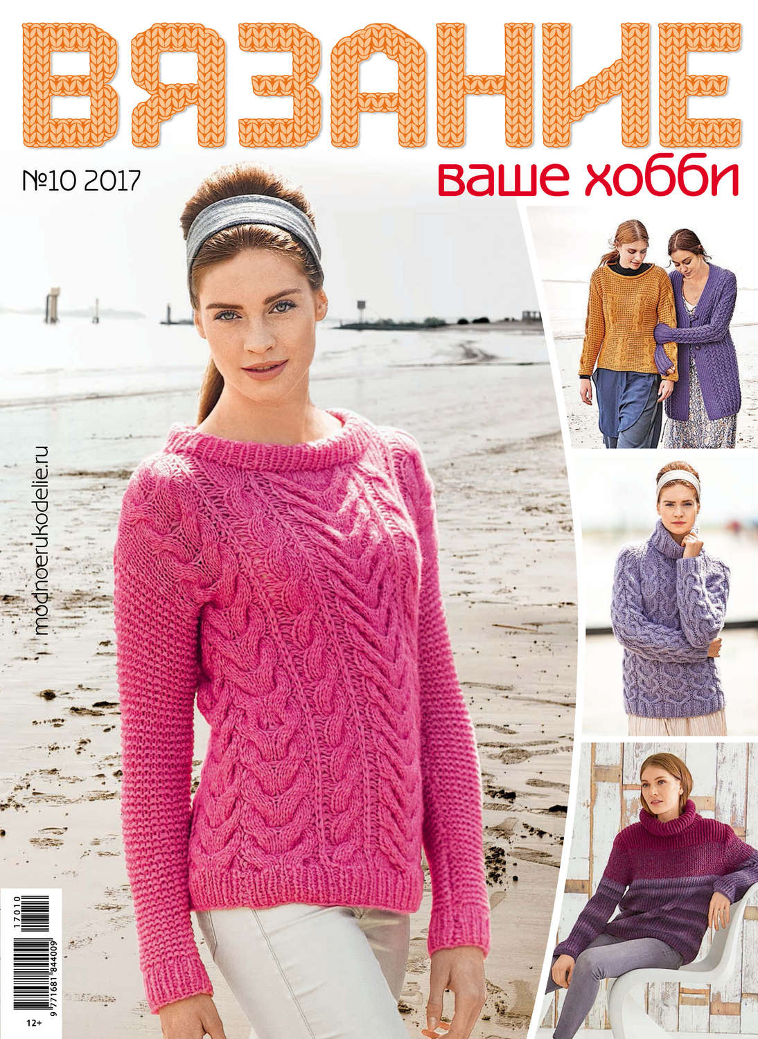Обложка книги «Вязание – ваше хобби №10/2017»