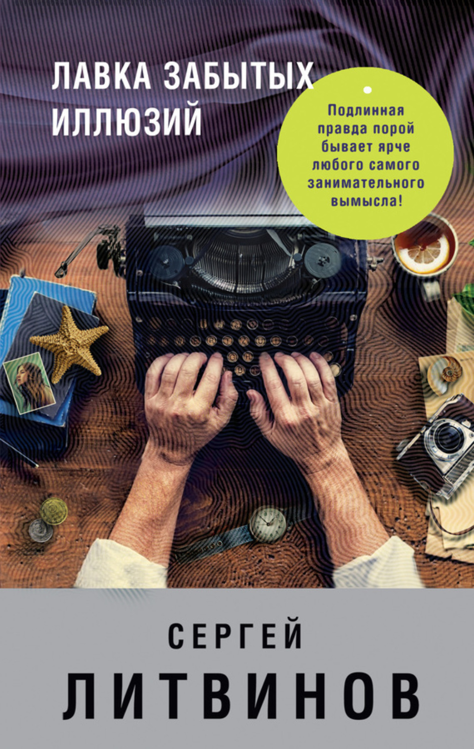 Обложка книги «Лавка забытых иллюзий (сборник)»