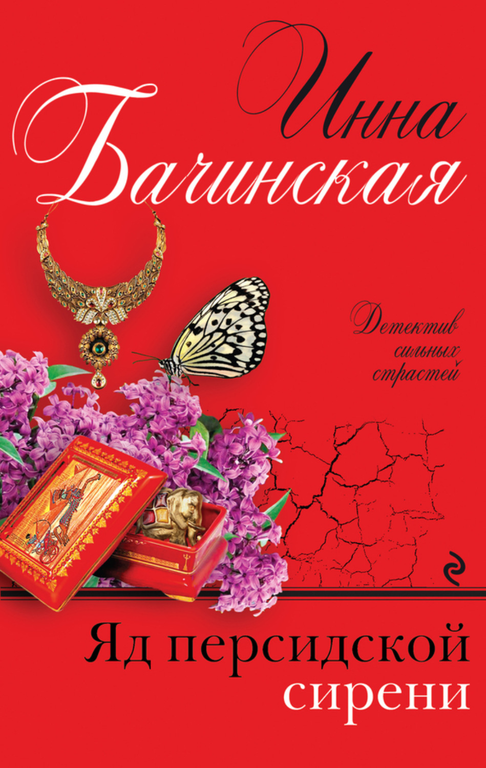 Обложка книги «Яд персидской сирени»