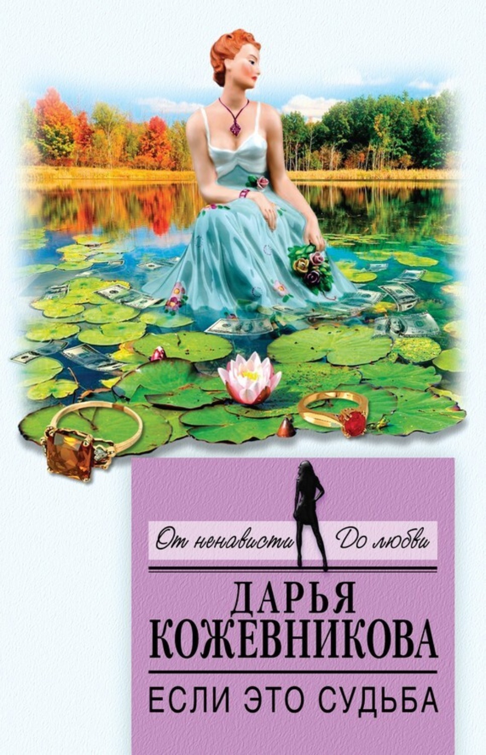 Обложка книги «Если это судьба»