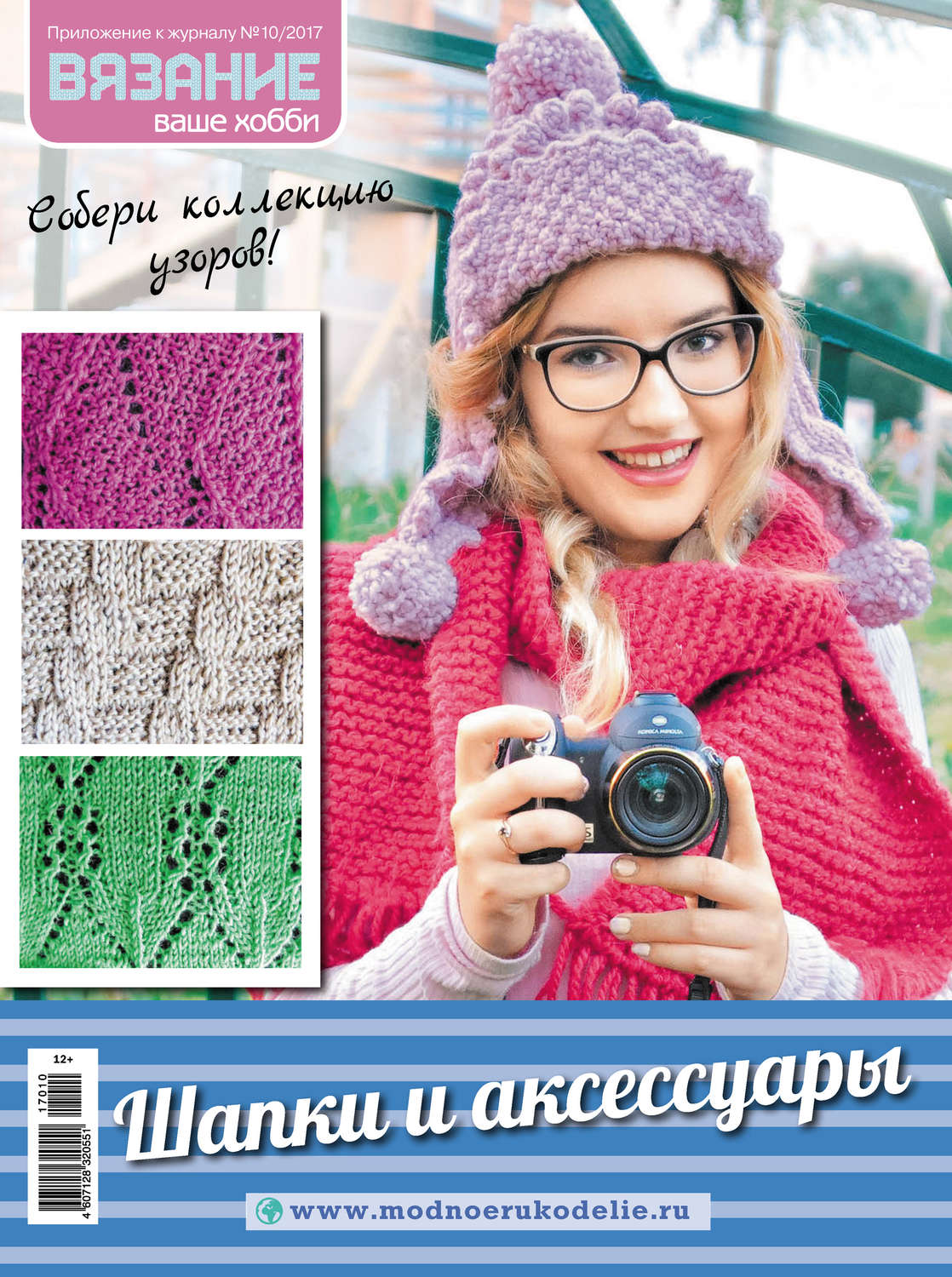Обложка книги «Вязание – ваше хобби. Приложение №10/2017. Шапки и аксессуары»