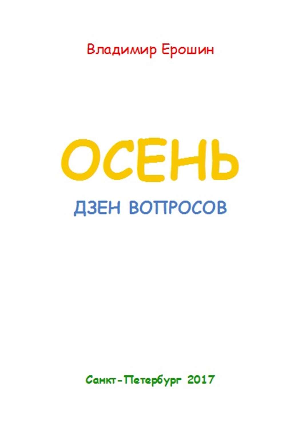 Обложка книги «Осень. Дзен вопросов»