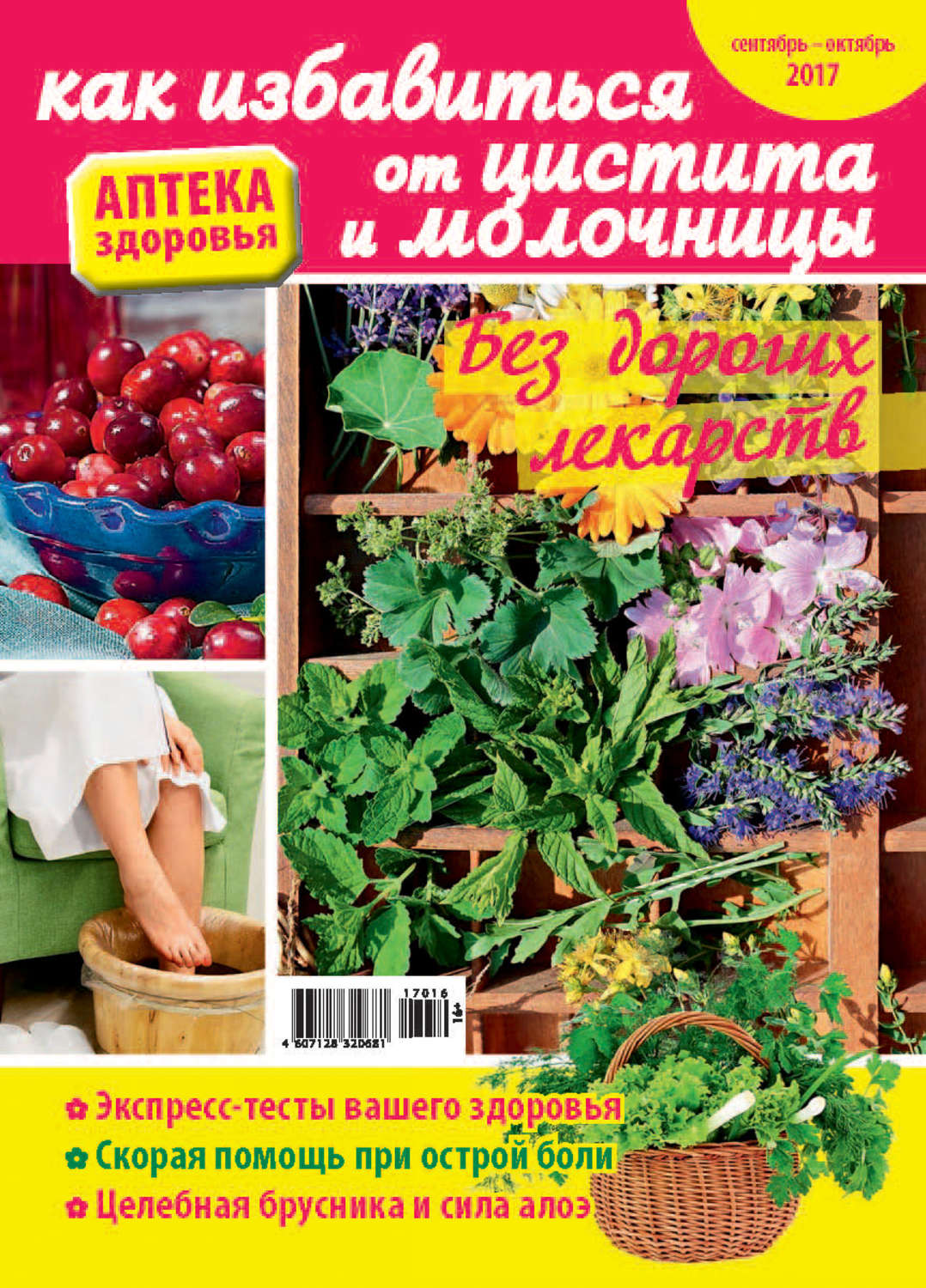 Обложка книги «Аптека здоровья №16/2017. Как избавиться от цистита и молочницы»