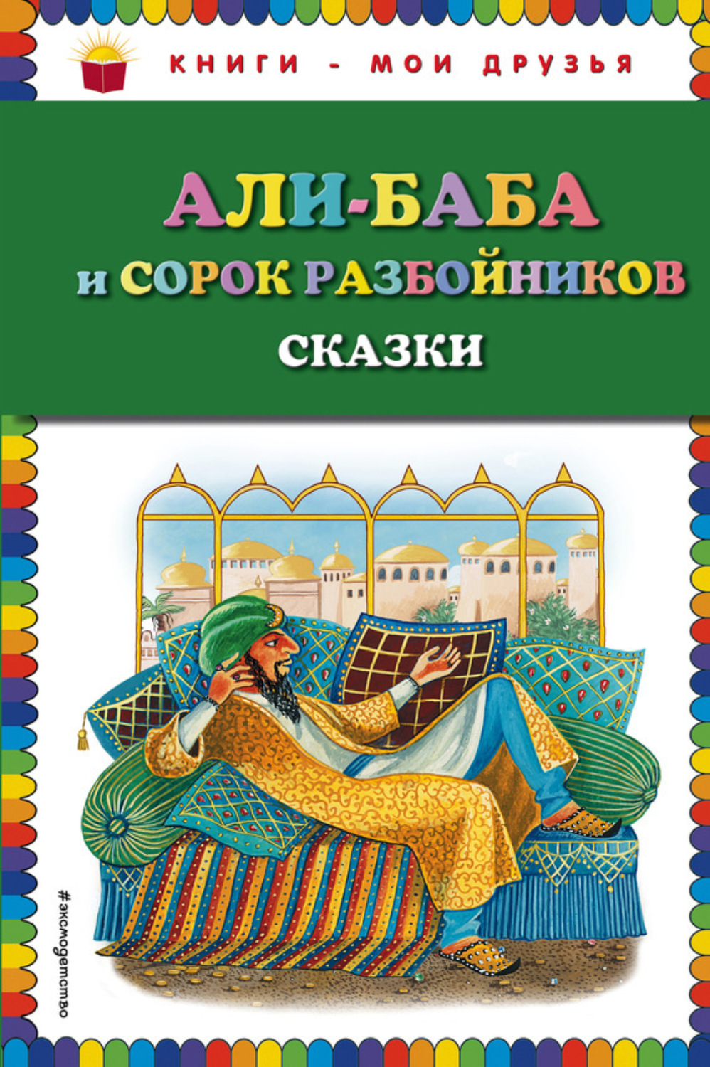 Обложка книги «Али-Баба и сорок разбойников (сборник)»