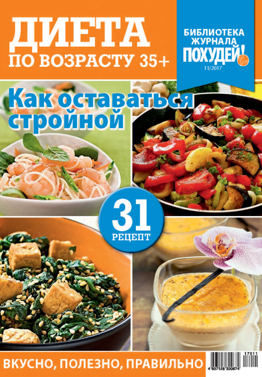 Обложка книги «Библиотека журнала «Похудей!» №11/2017. Диета по возрасту. 35+»