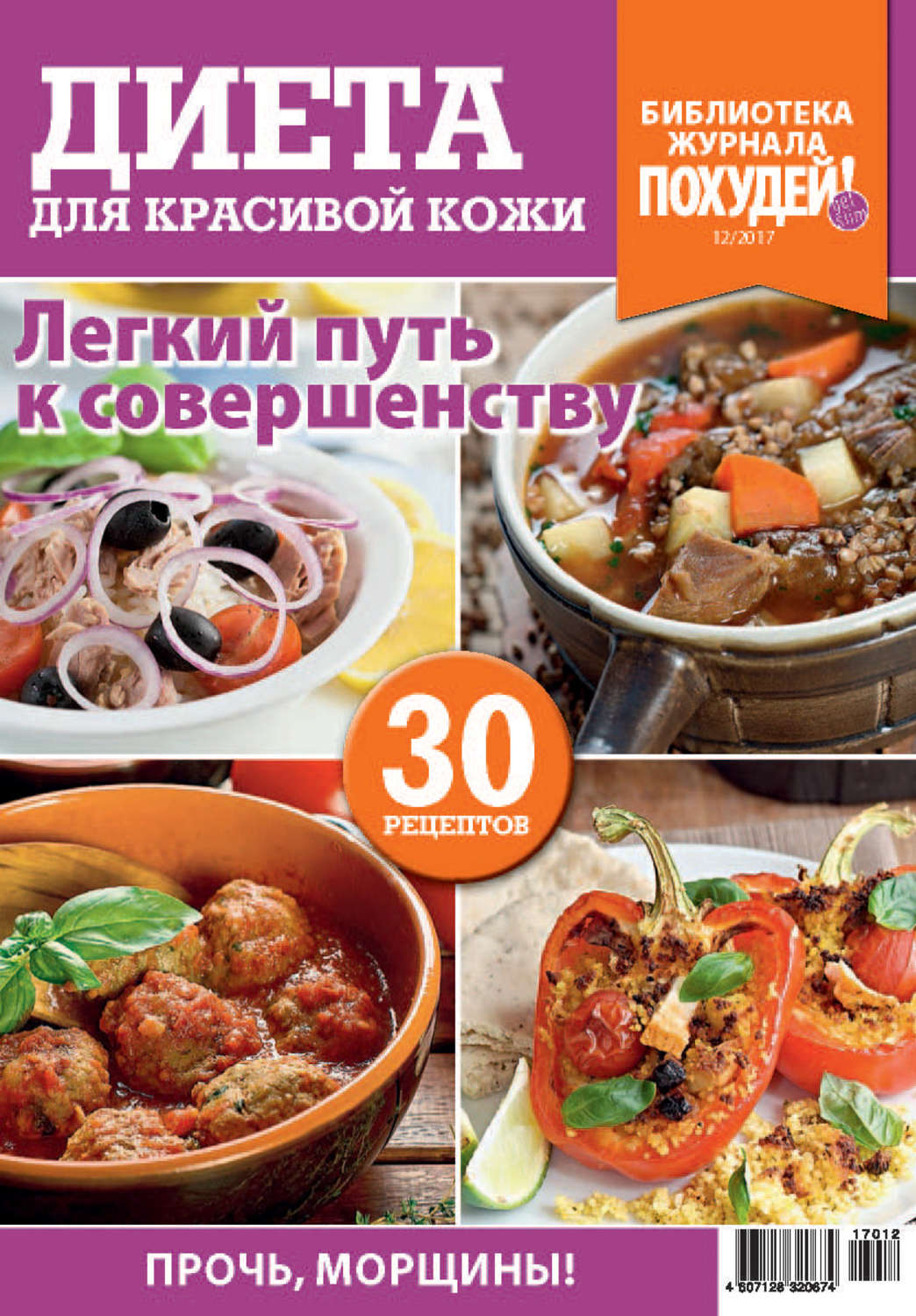 Обложка книги «Библиотека журнала «Похудей!» №12/2017. Диета для красивой кожи»