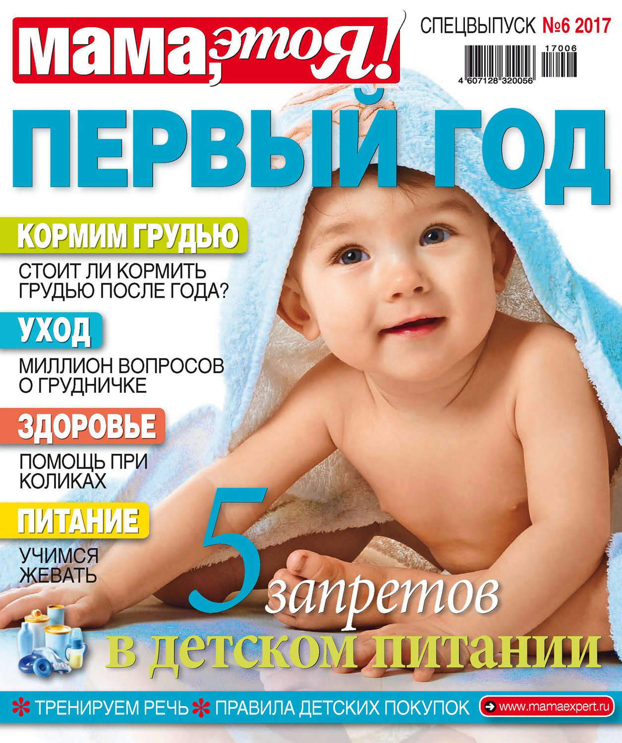 Обложка книги «Мама, это Я! Спецвыпуск №06/2017. Первый год»