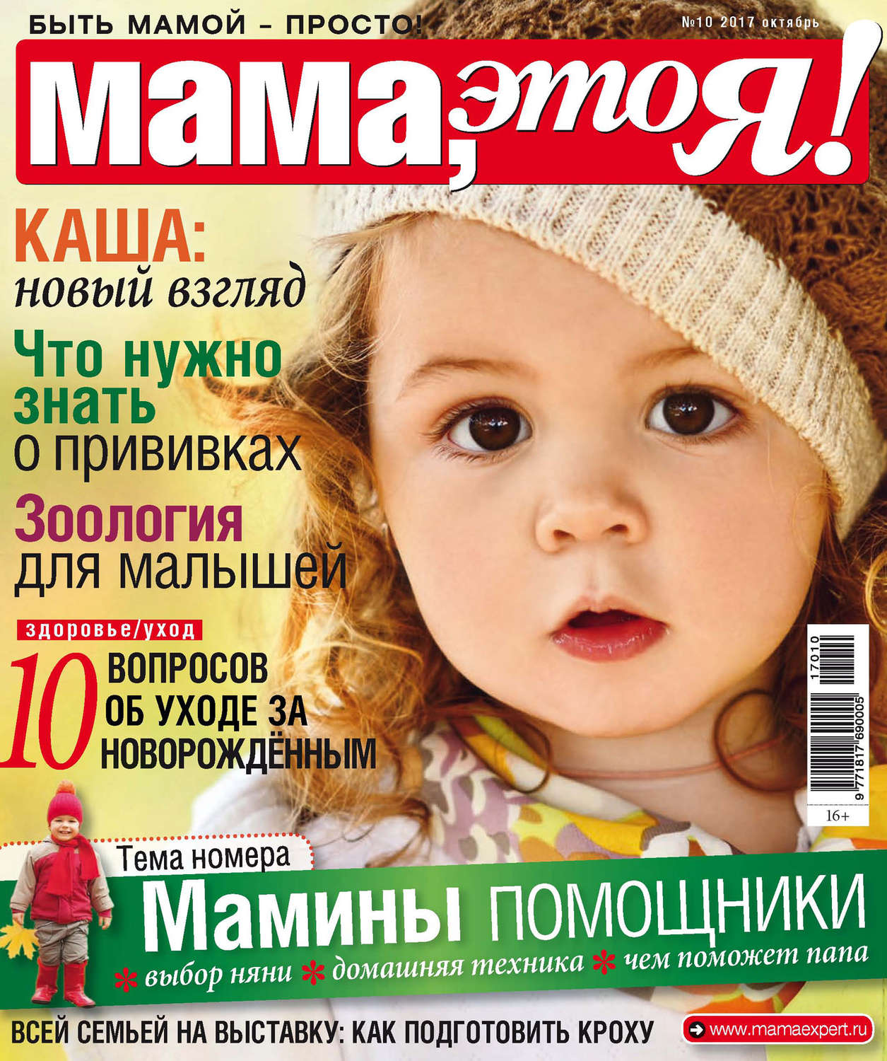 Обложка книги «Мама, это Я! №10/2017»