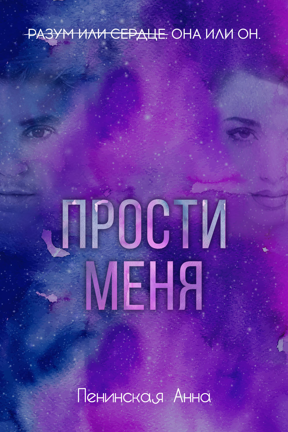 Обложка книги «Прости меня»
