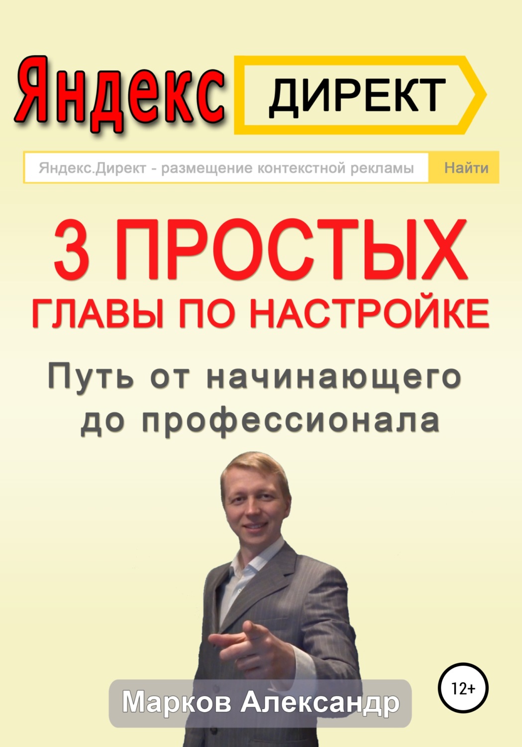 Обложка книги «Яндекс.Директ. 3 простых главы по настройке. Путь от начинающего до профессионала»