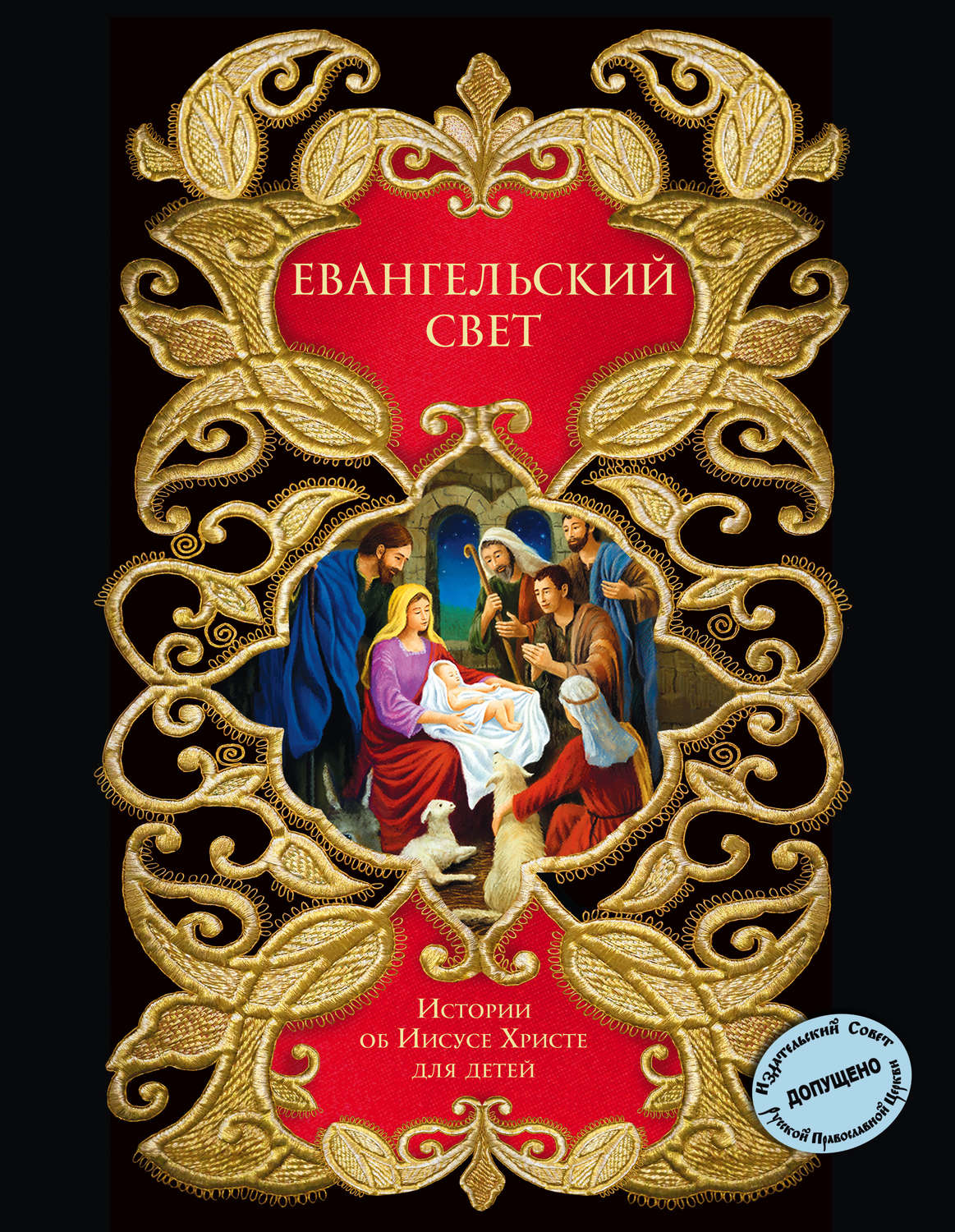 Обложка книги «Евангельский свет. Истории об Иисусе Христе для детей»