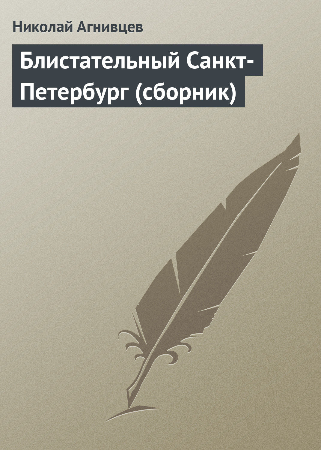 Обложка книги «Блистательный Санкт-Петербург (сборник)»
