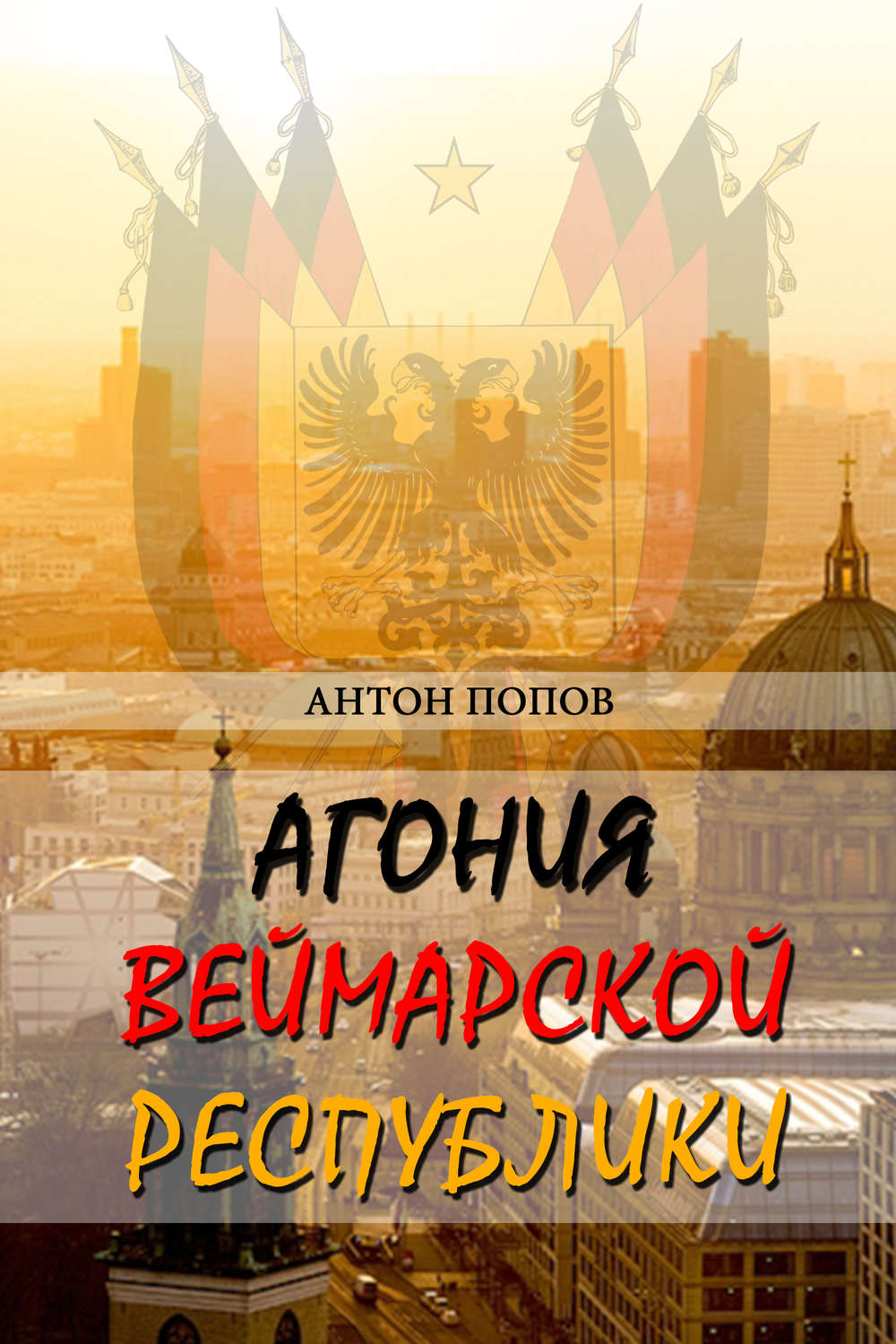 Обложка книги «Агония Веймарской республики»