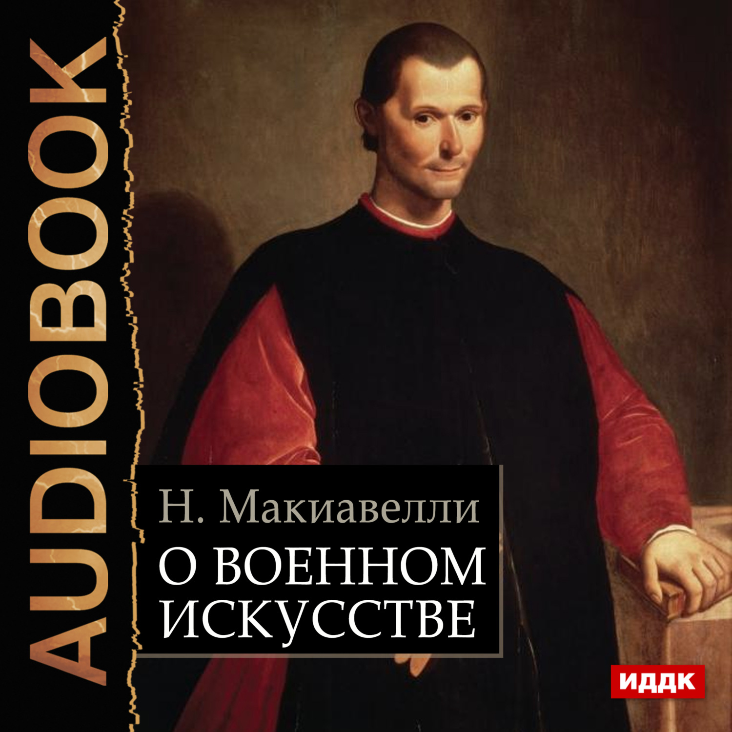 Обложка книги «О военном искусстве»