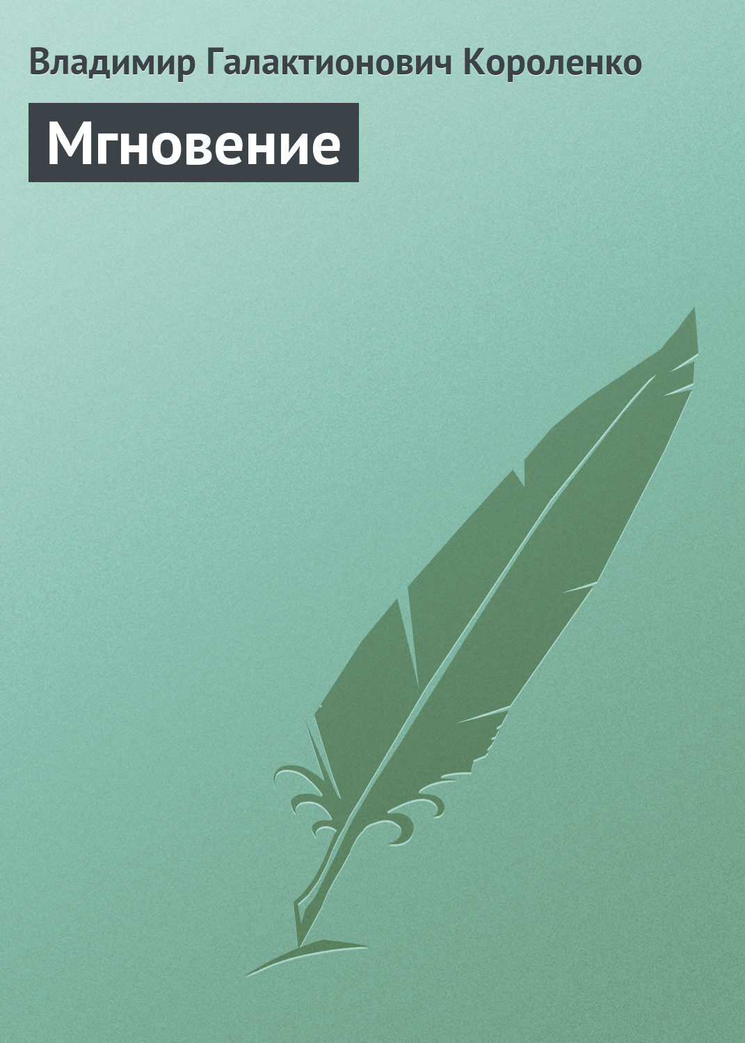 Обложка книги «Мгновение»