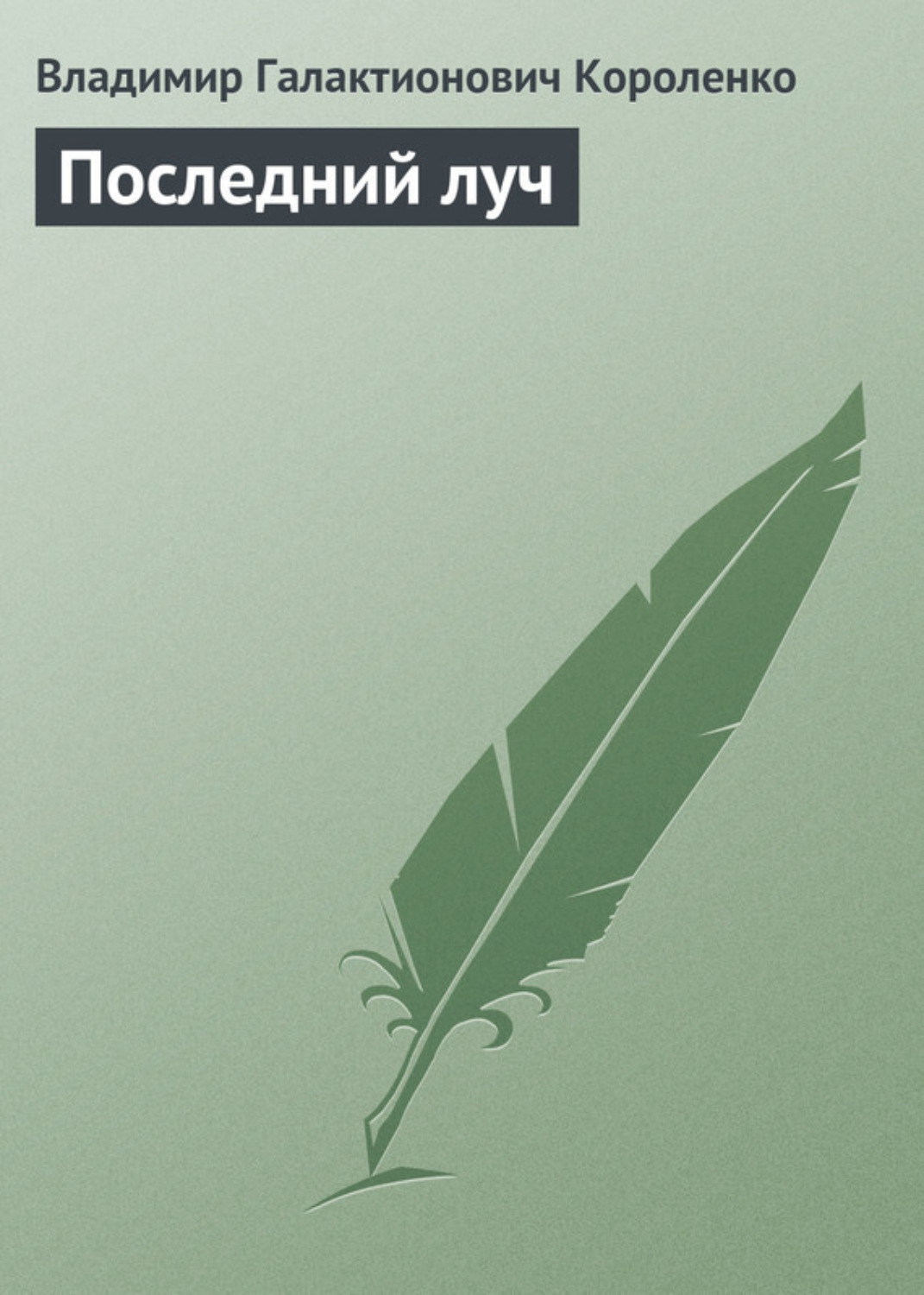 Обложка книги «Последний луч»