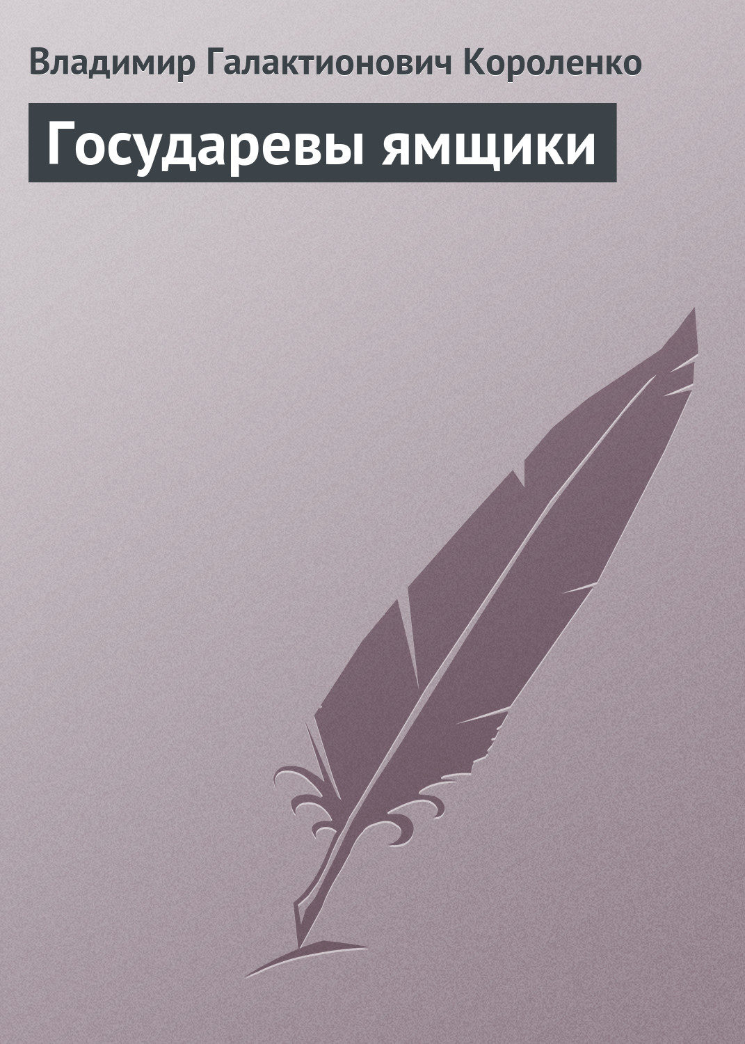 Обложка книги «Государевы ямщики»