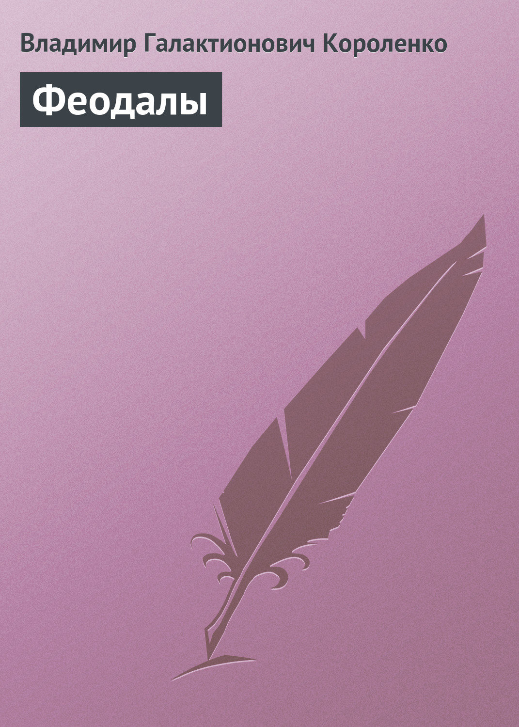Обложка книги «Феодалы»