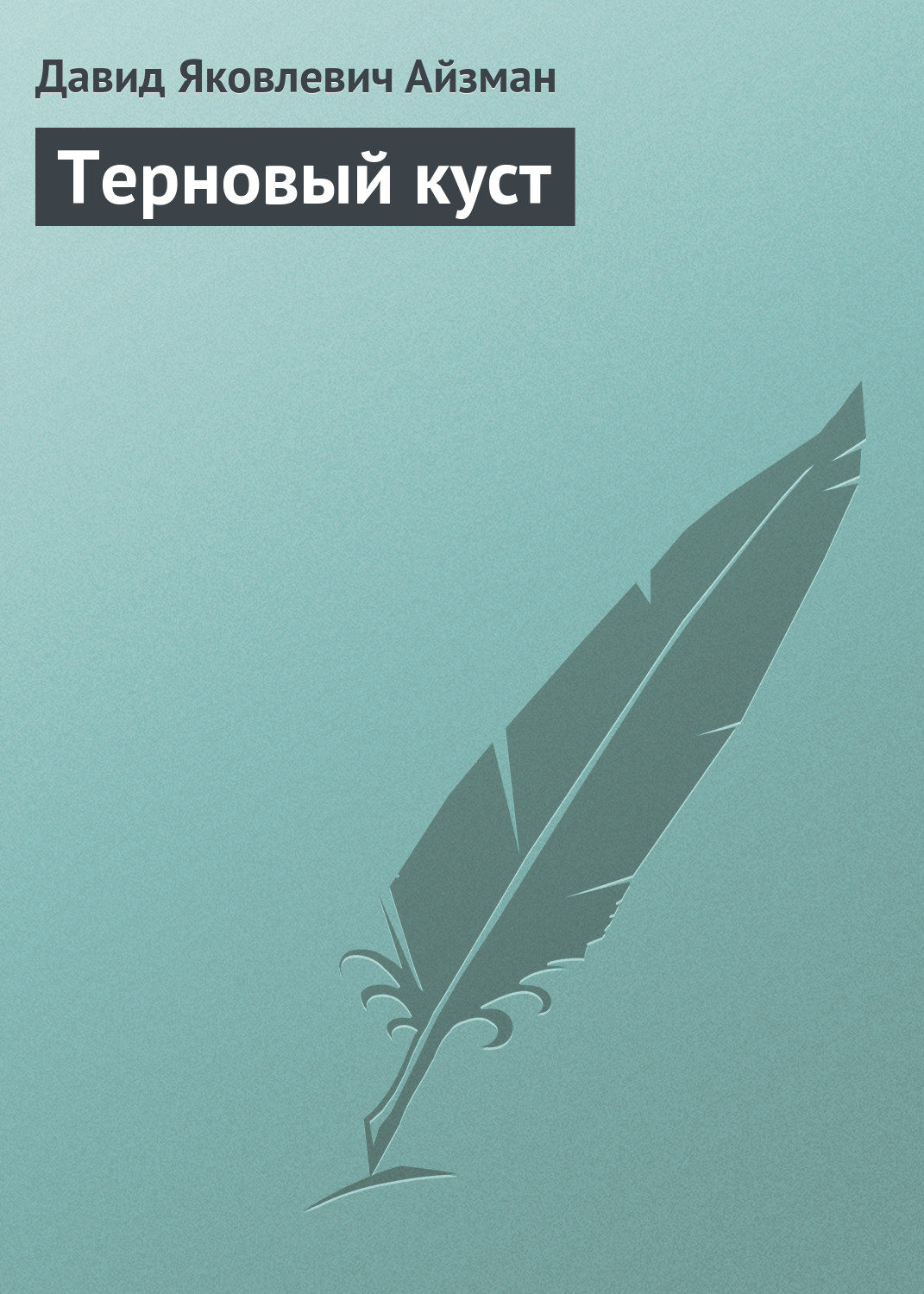 Обложка книги «Терновый куст»