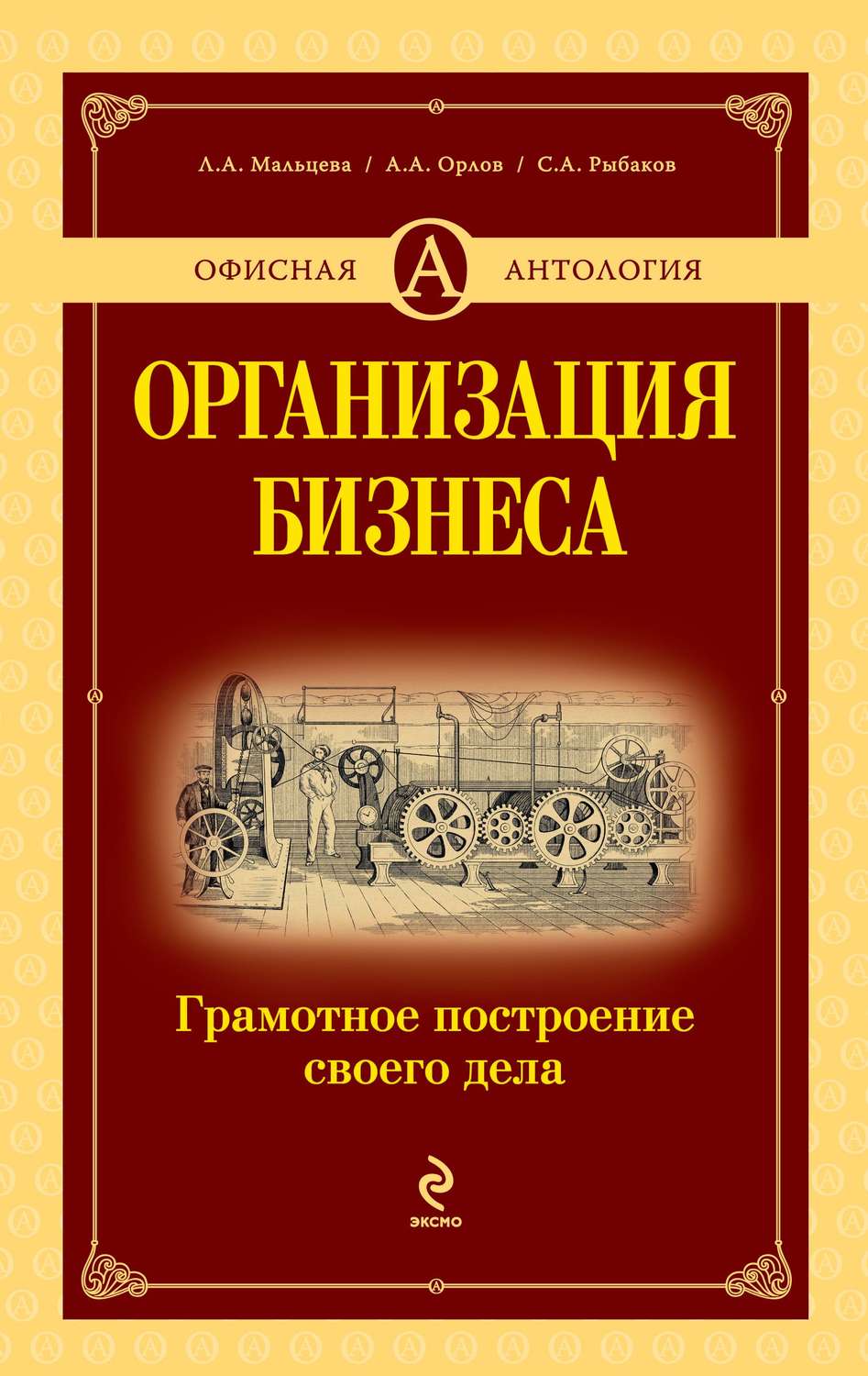 Обложка книги «Организация бизнеса. Грамотное построение своего дела»