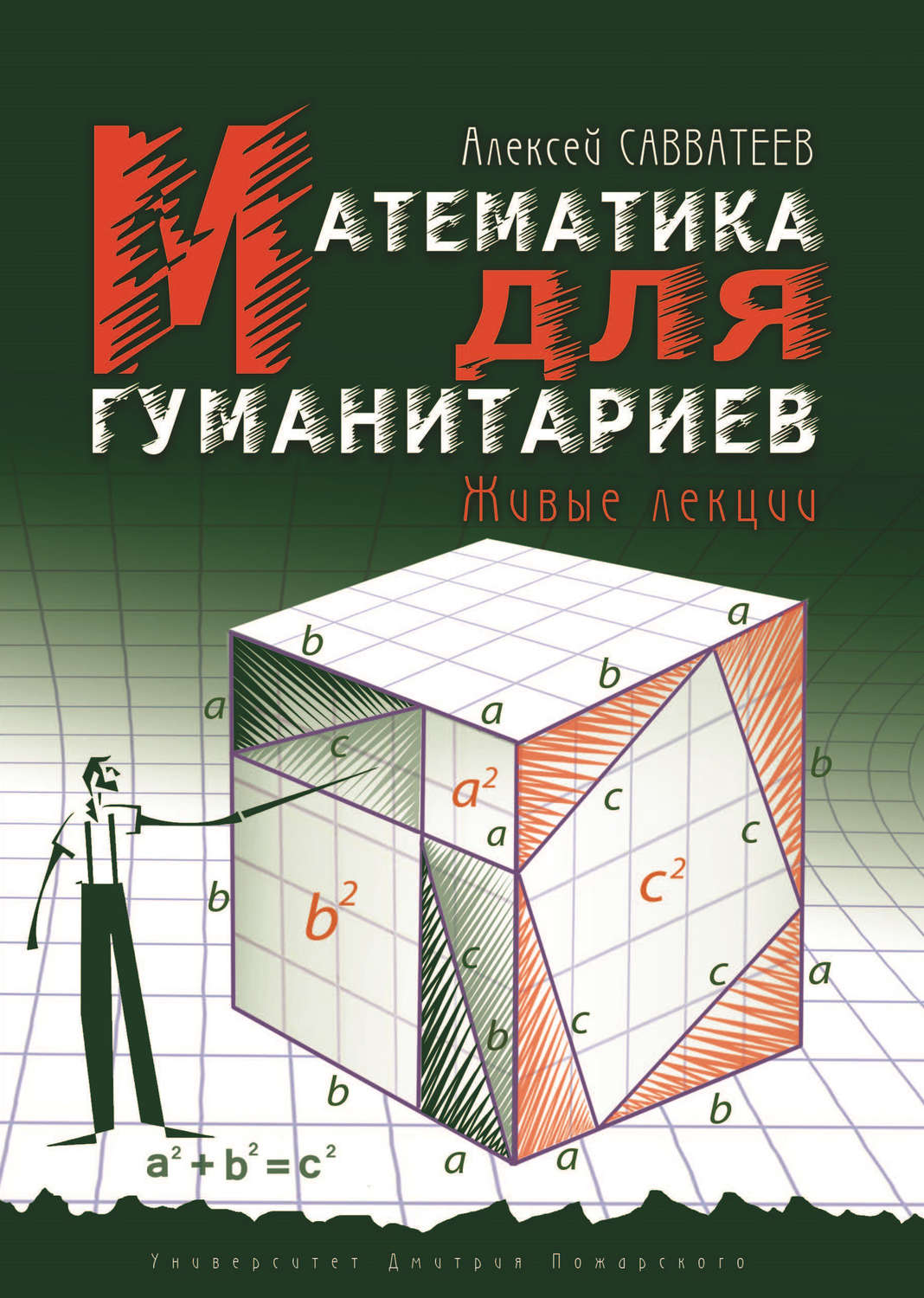Обложка книги «Математика для гуманитариев. Живые лекции»