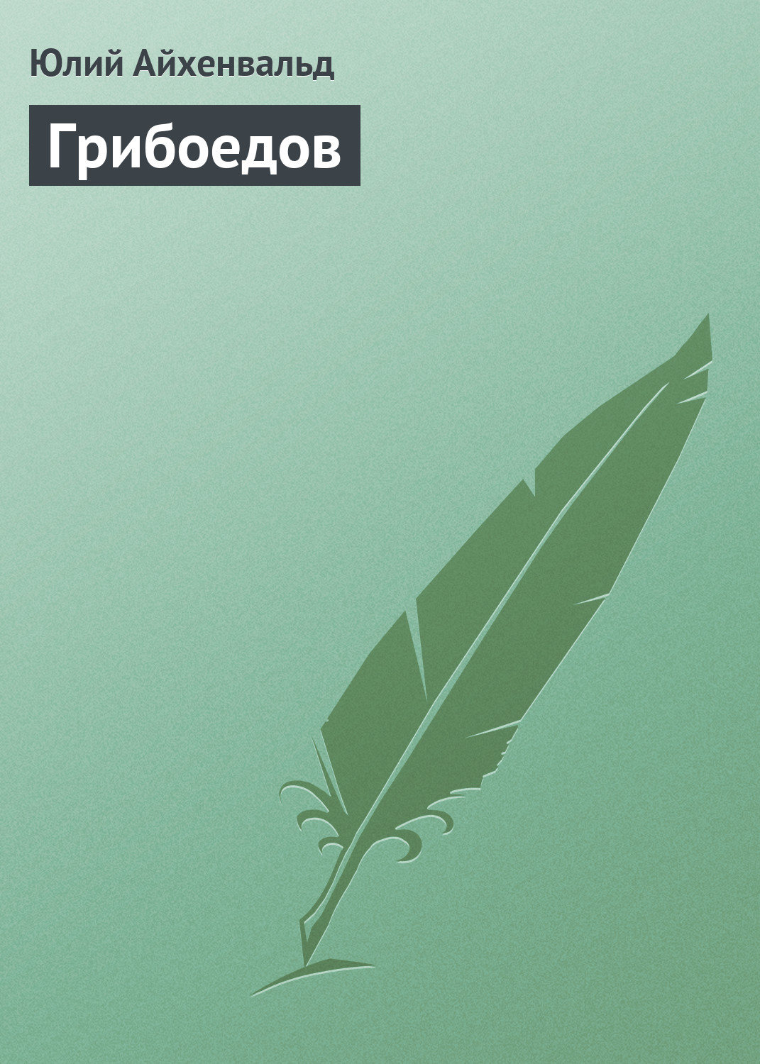 Обложка книги «Грибоедов»