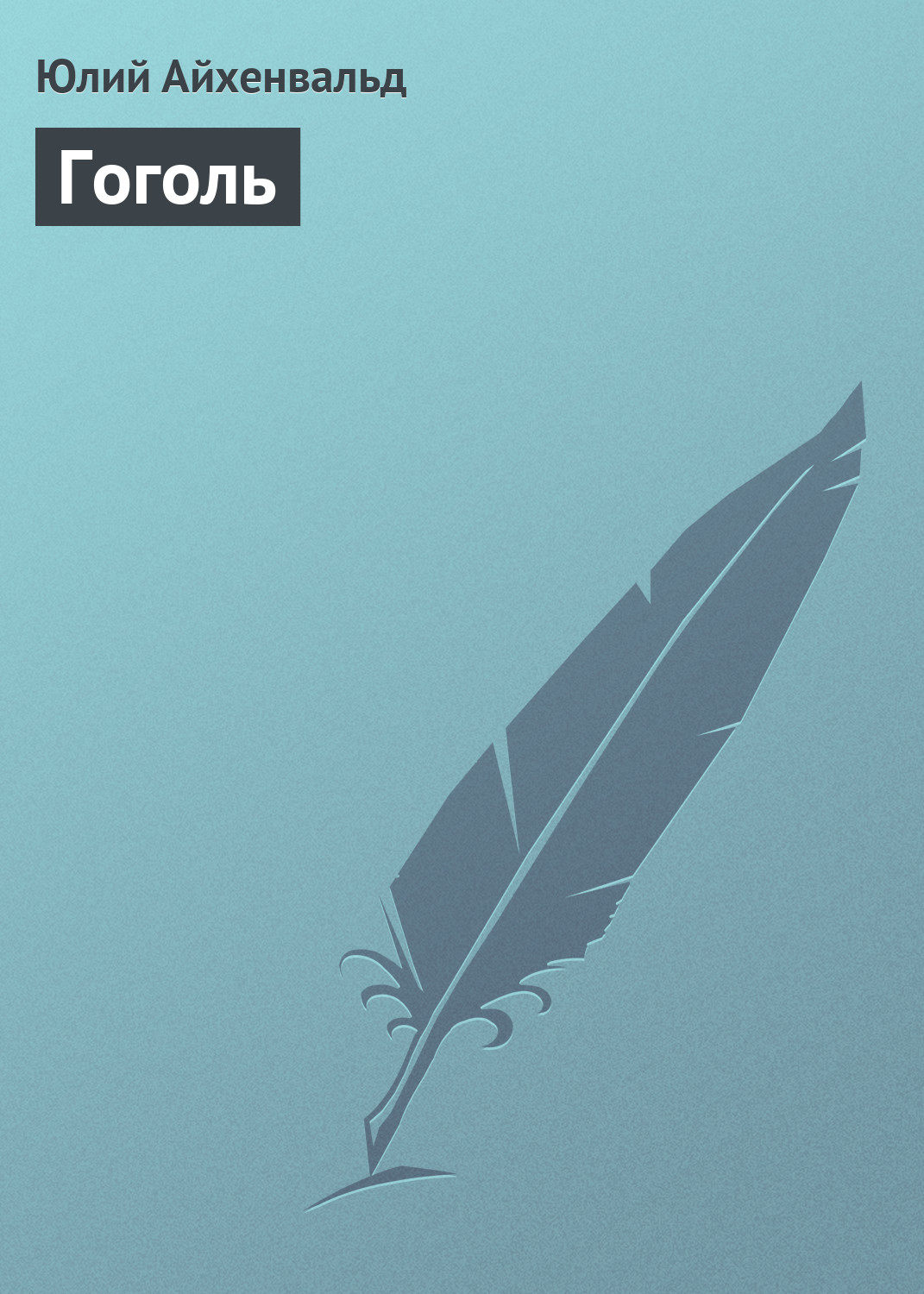 Обложка книги «Гоголь»