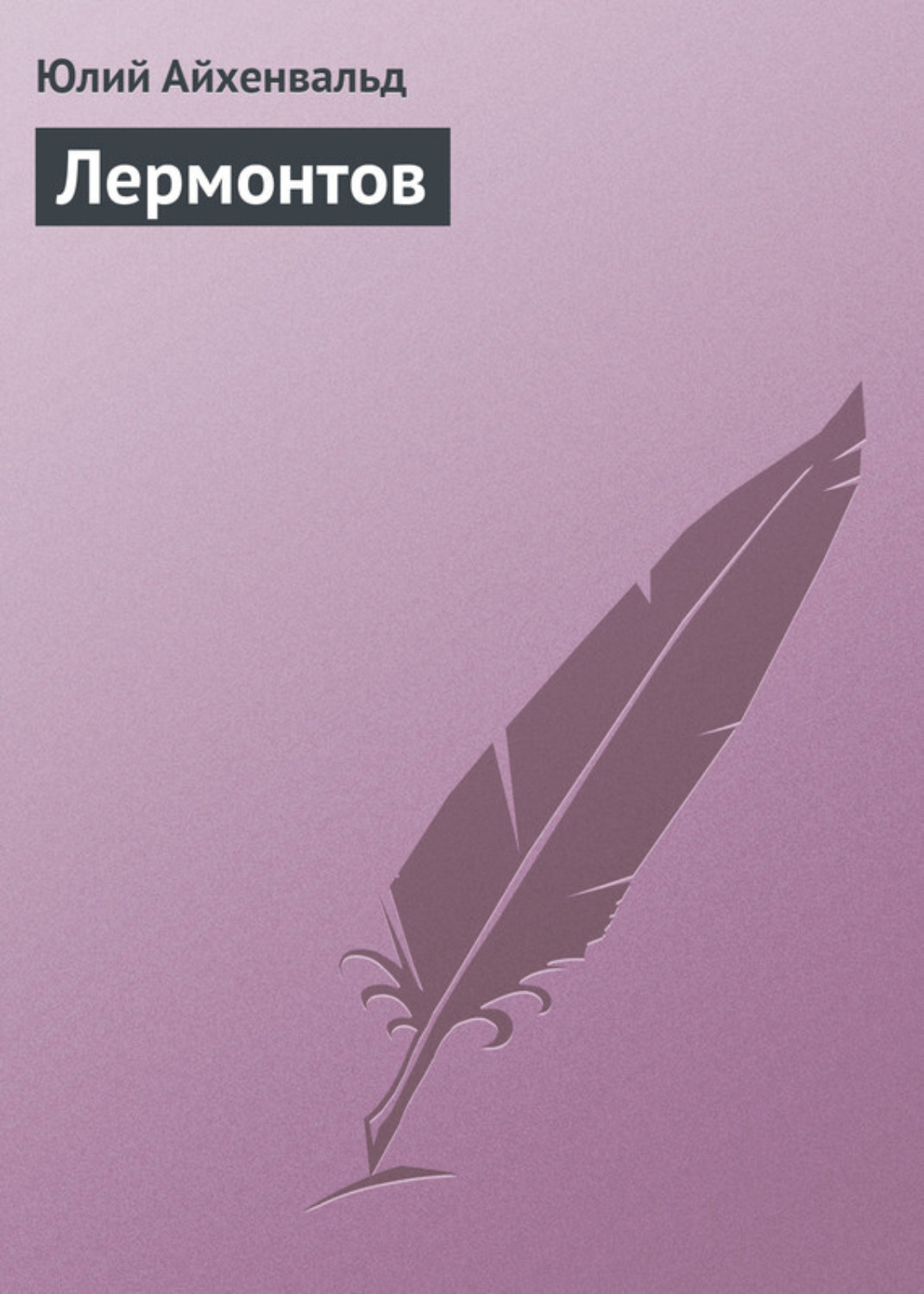 Обложка книги «Лермонтов»