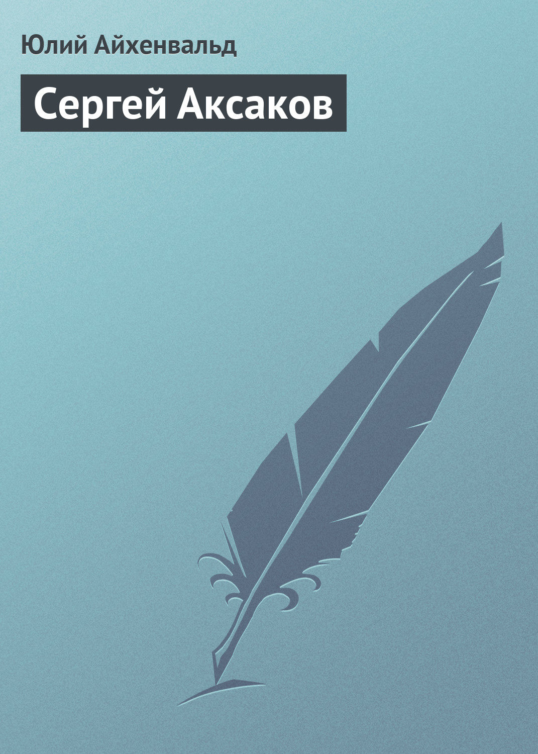 Обложка книги «Сергей Аксаков»