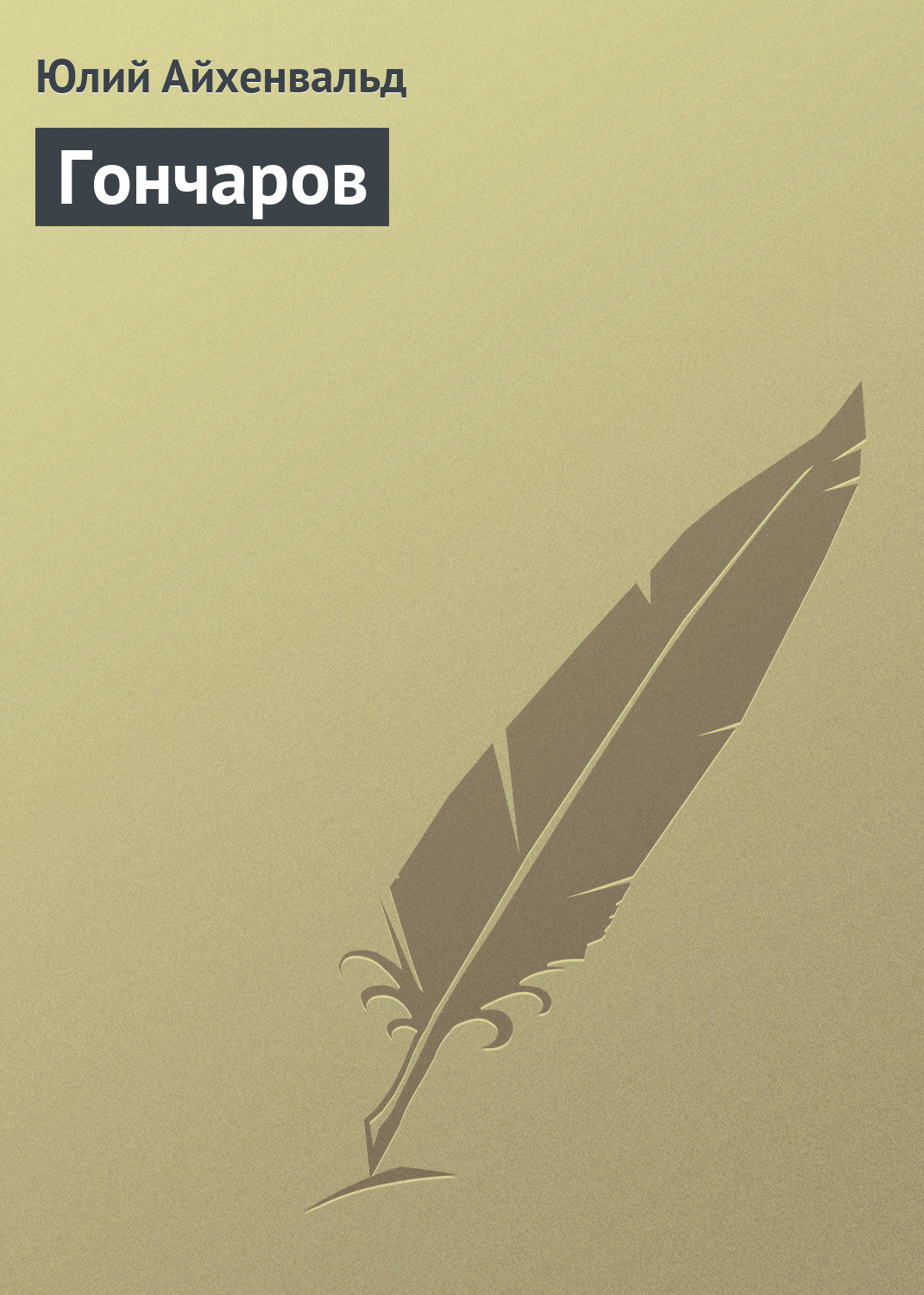 Обложка книги «Гончаров»